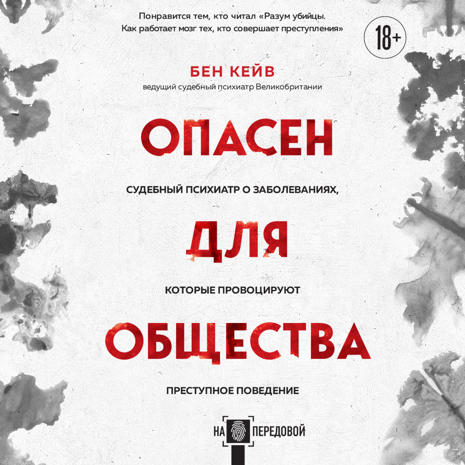 Обложка книги «Опасен для общества. Судебный психиатр о заболеваниях, которые провоцируют преступное поведение»