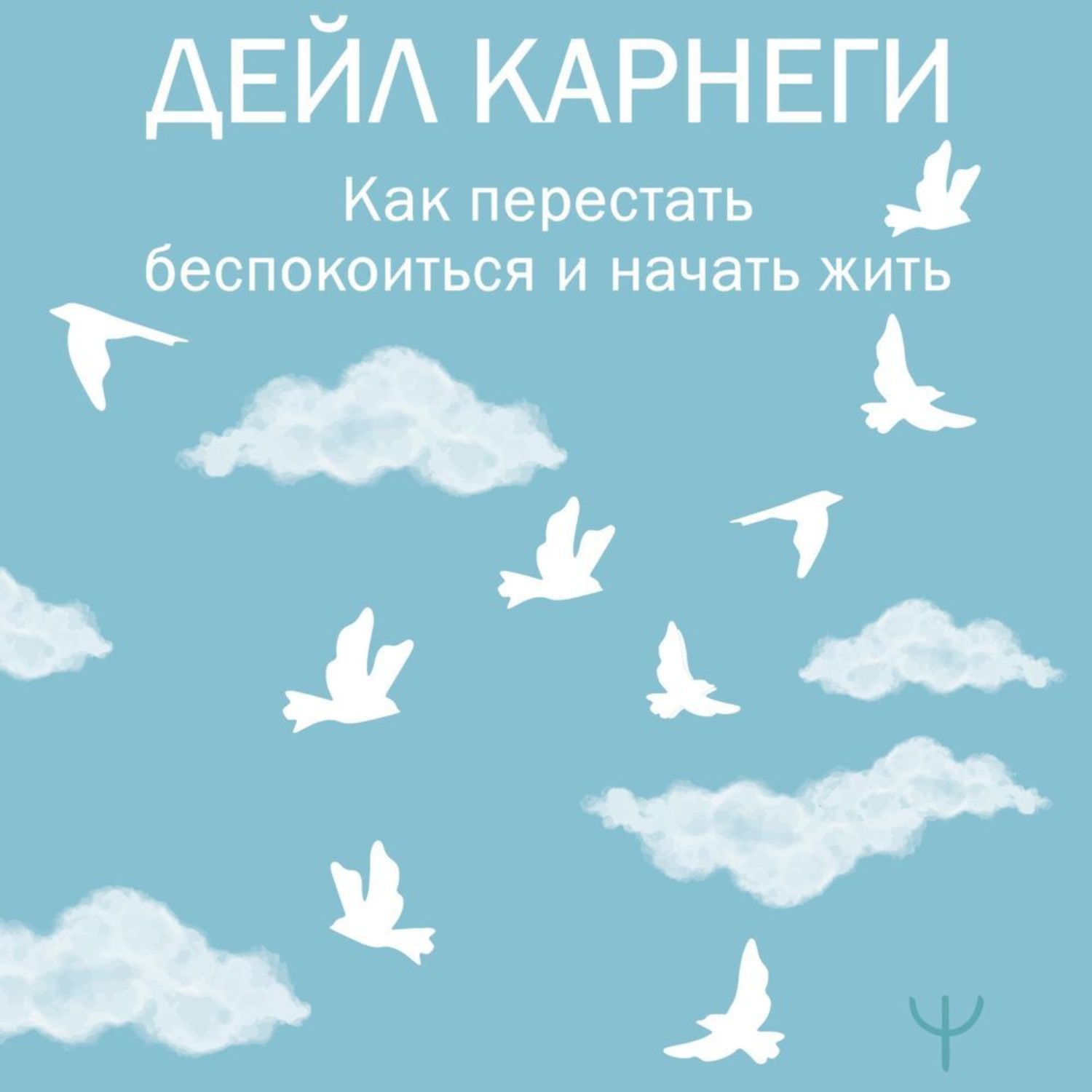 Обложка книги «Как перестать беспокоиться и начать жить»