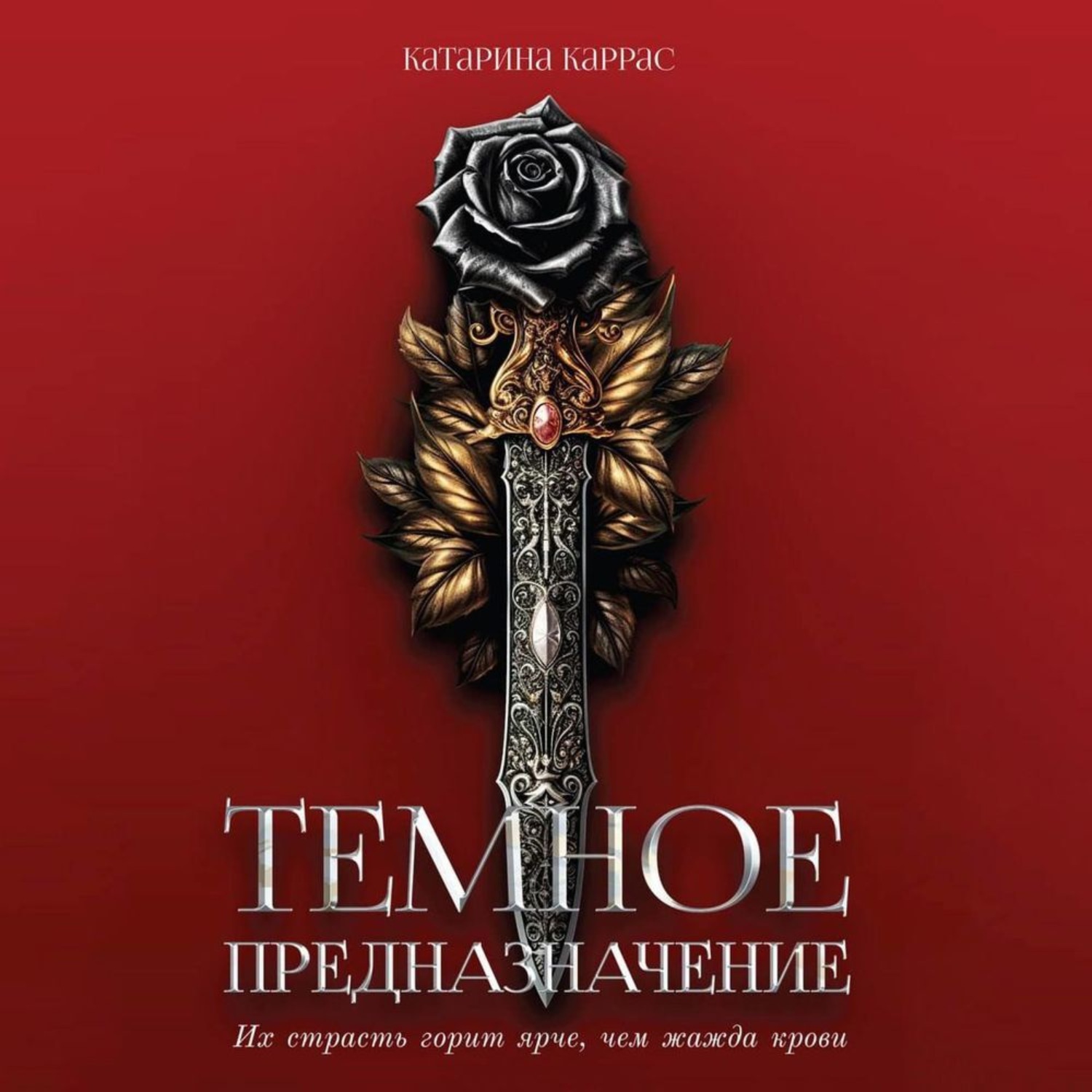 Обложка книги «Темное предназначение»