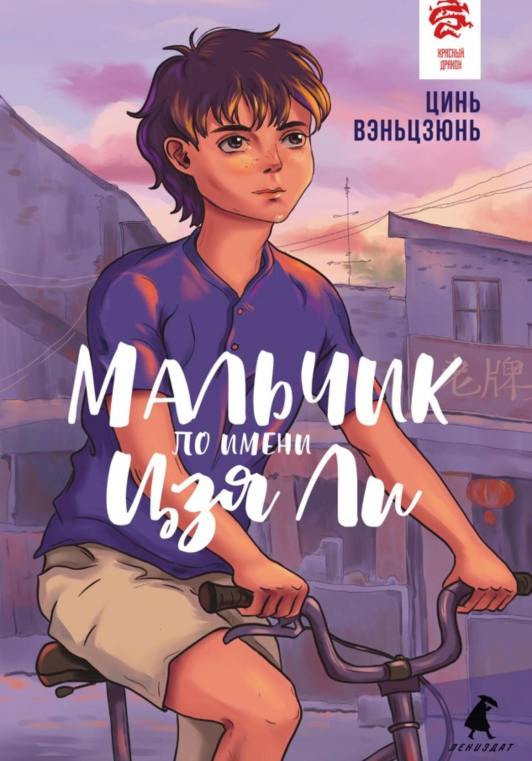 Обложка книги «Мальчик по имени Цзя Ли»
