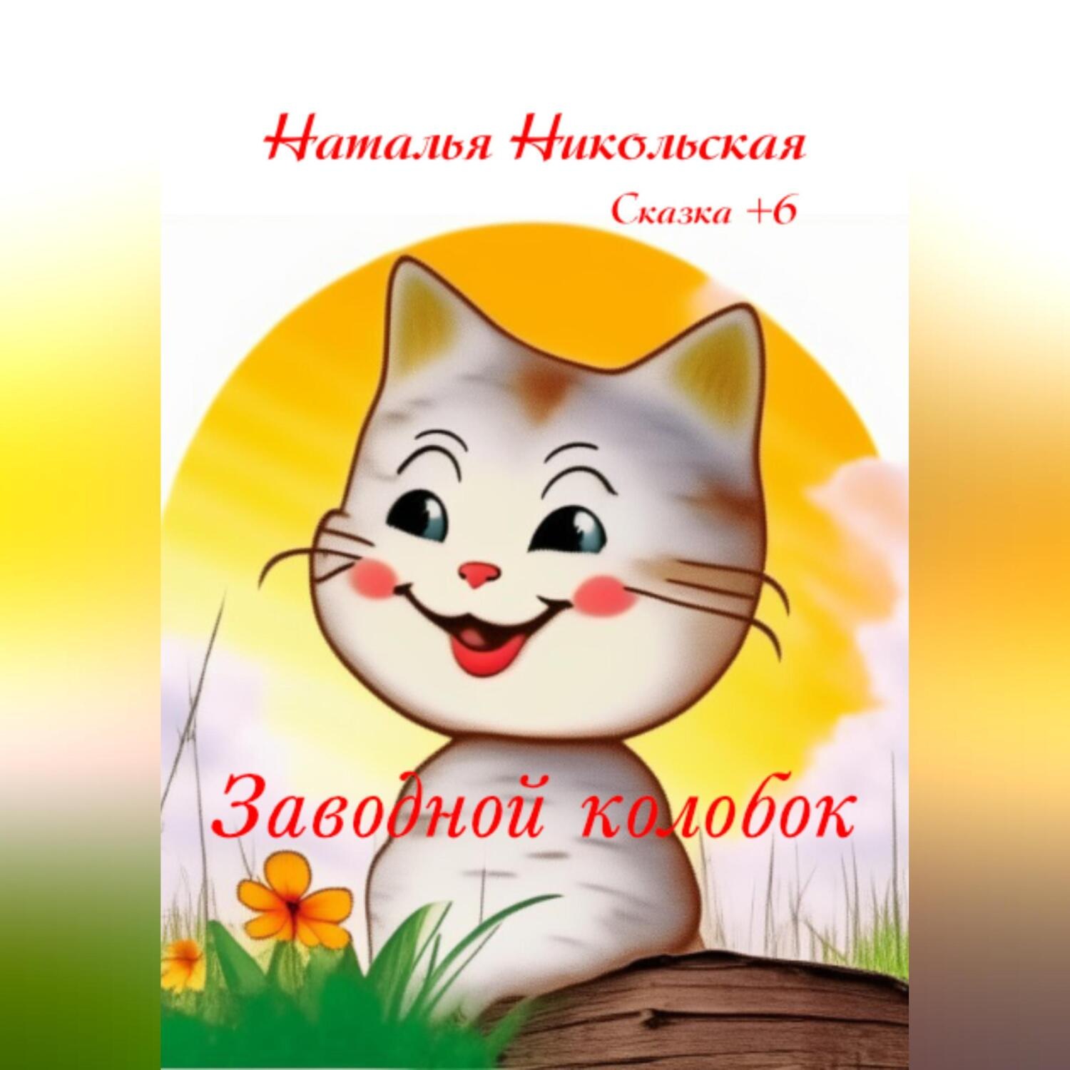 Обложка книги «Заводной колобок»