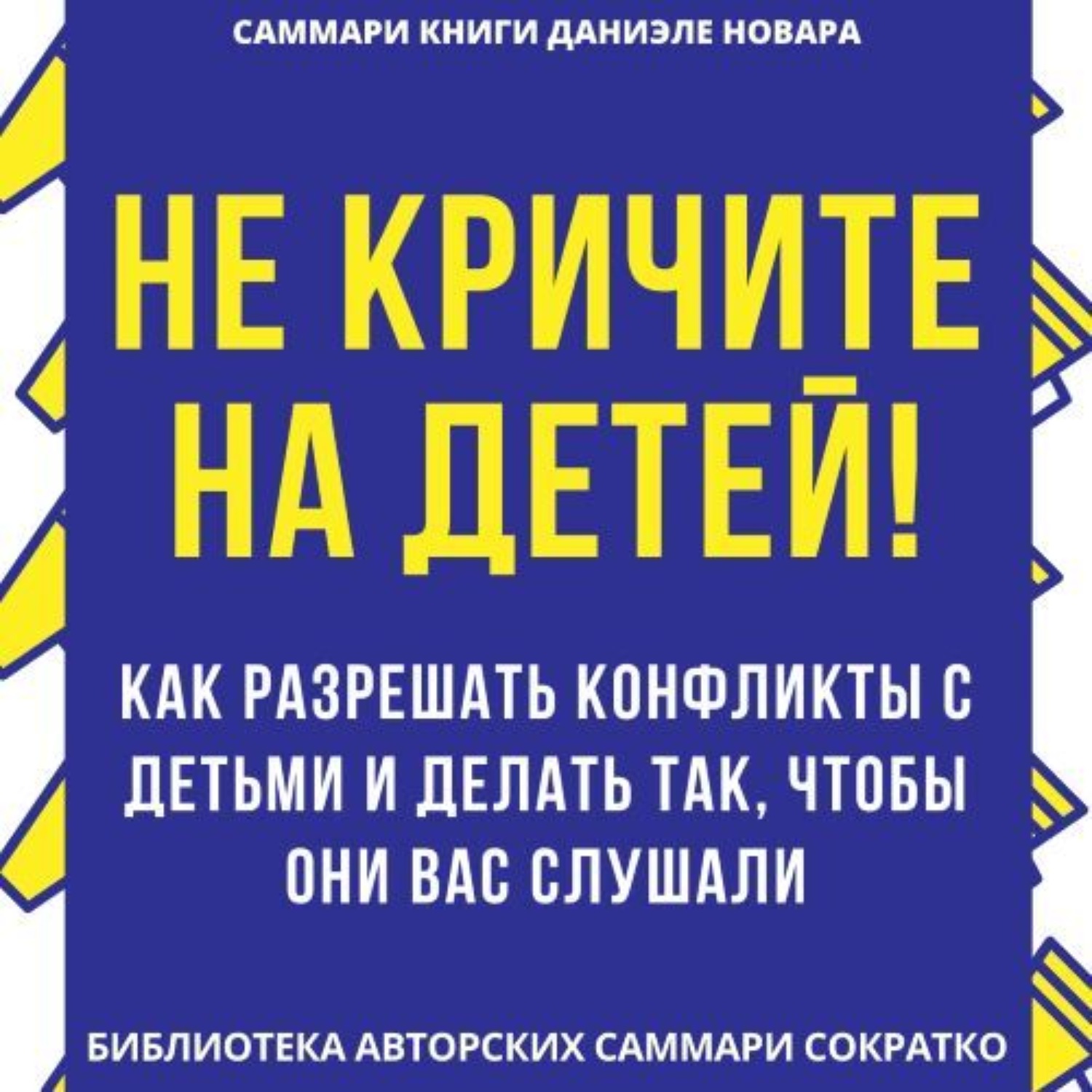 Обложка книги «Саммари книги Даниэле Новары «Не кричите на детей! Как разрешать конфликты с детьми и делать так, чтобы они вас слушали»»