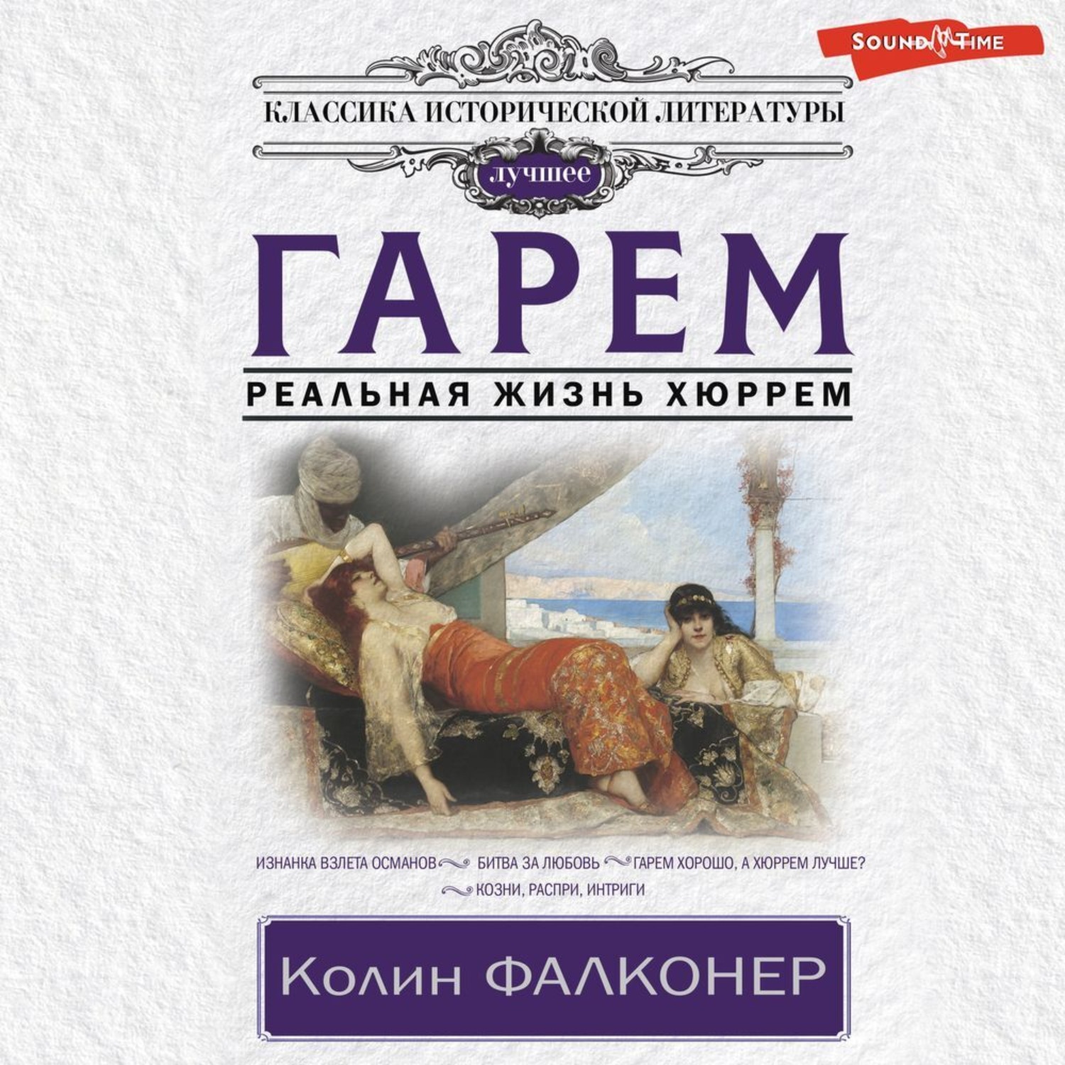 Обложка книги «Гарем. Реальная жизнь Хюррем»