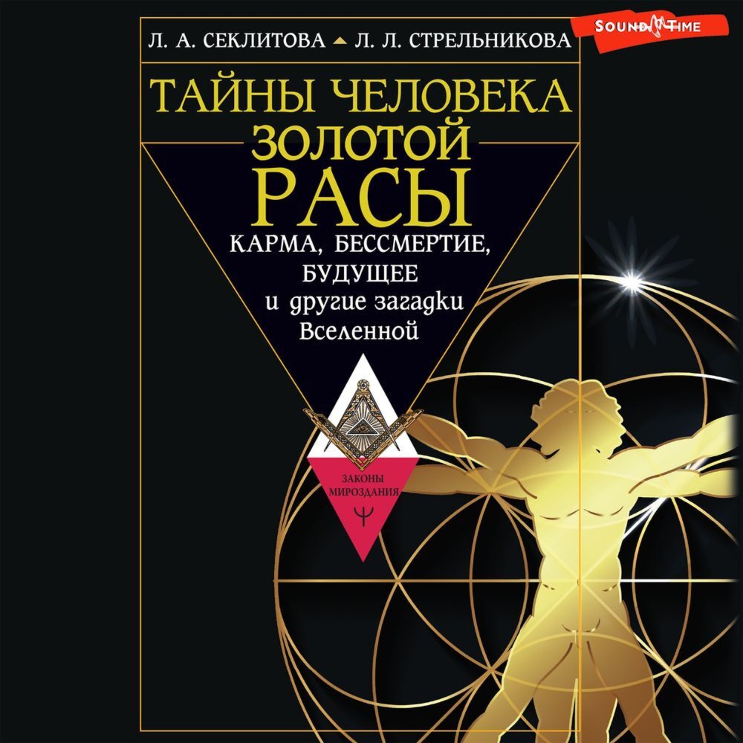 Обложка книги «Тайны человека золотой расы. Карма, бессмертие, будущее и другие загадки Вселенной»
