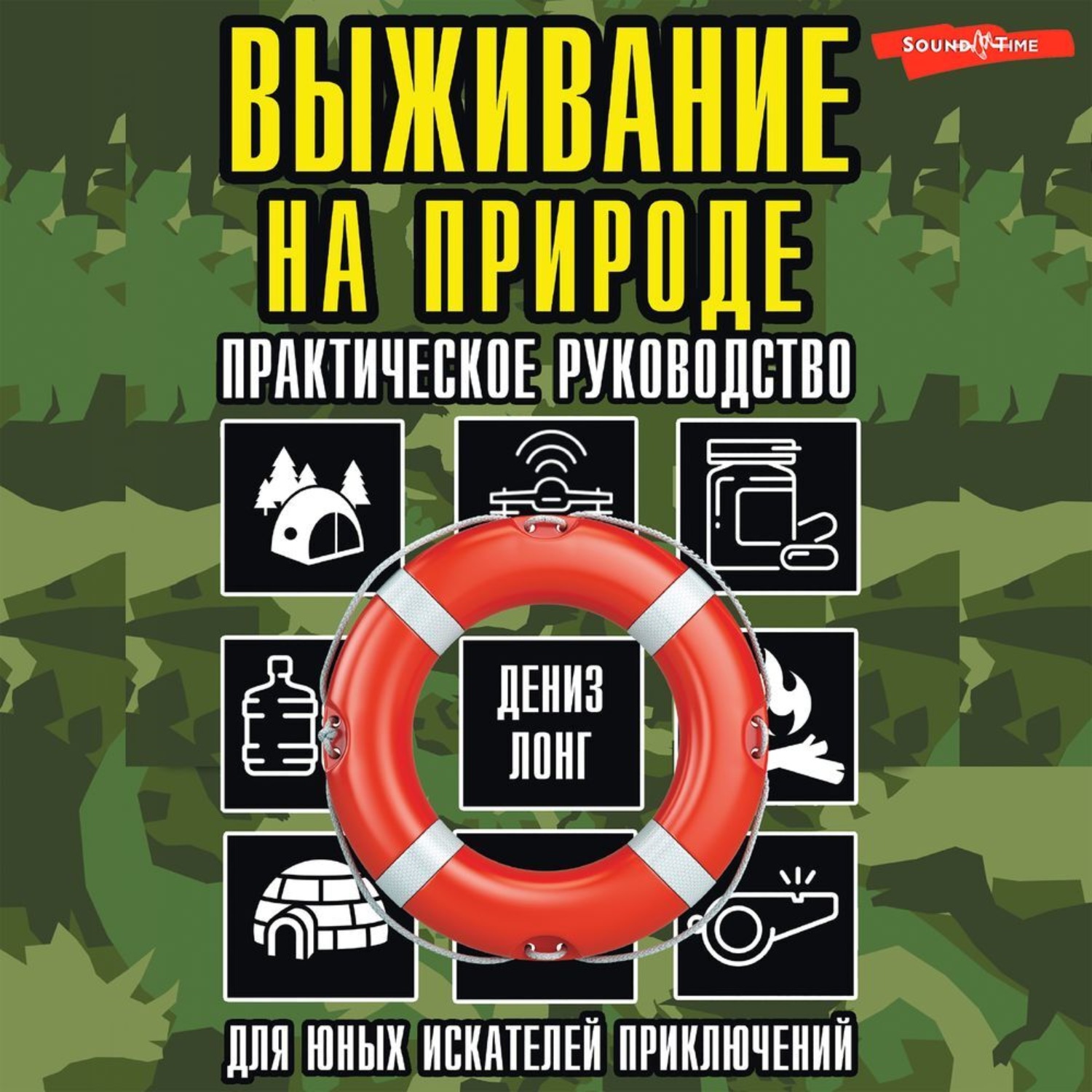 Обложка книги «Выживание на природе. Практическое руководство для юных искателей приключений»