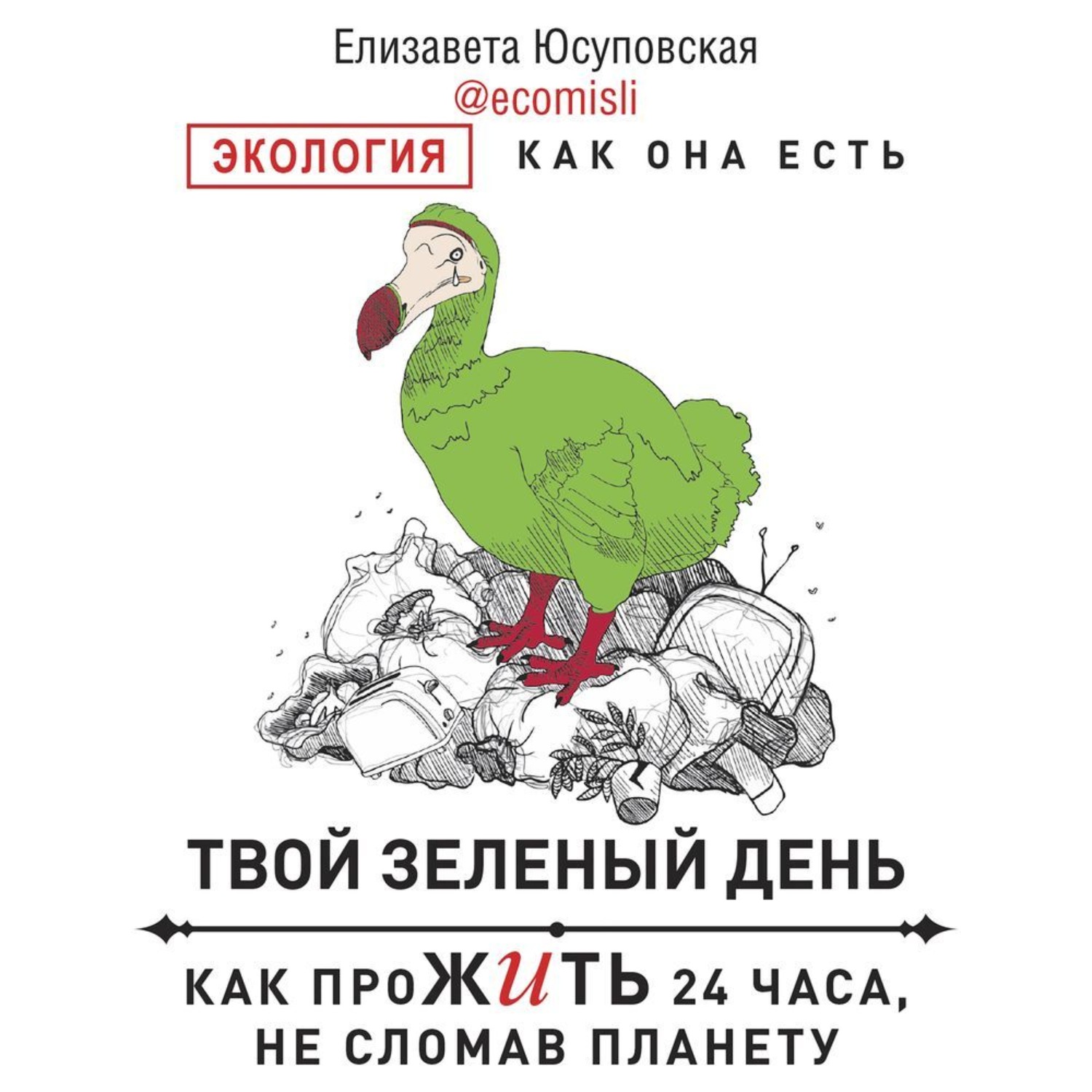 Обложка книги «Твой зеленый день. Как прожить 24 часа, не сломав планету»