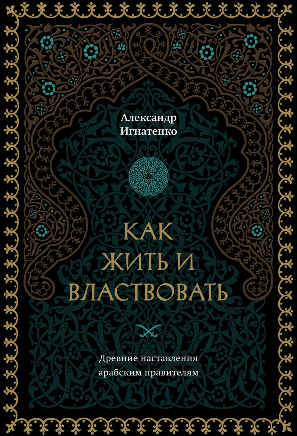 Обложка книги «Как жить и властвовать»