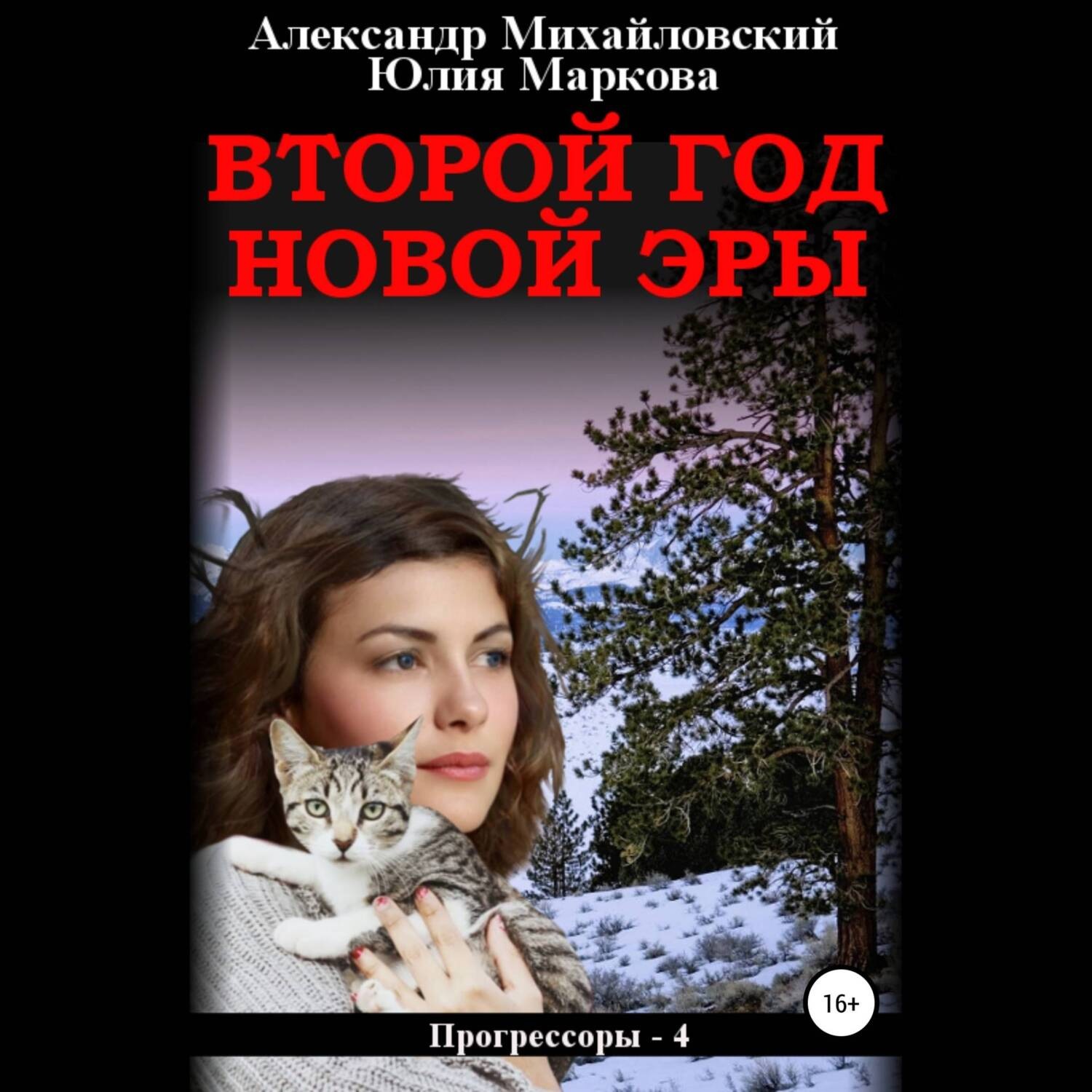 Обложка книги «Второй год новой эры»