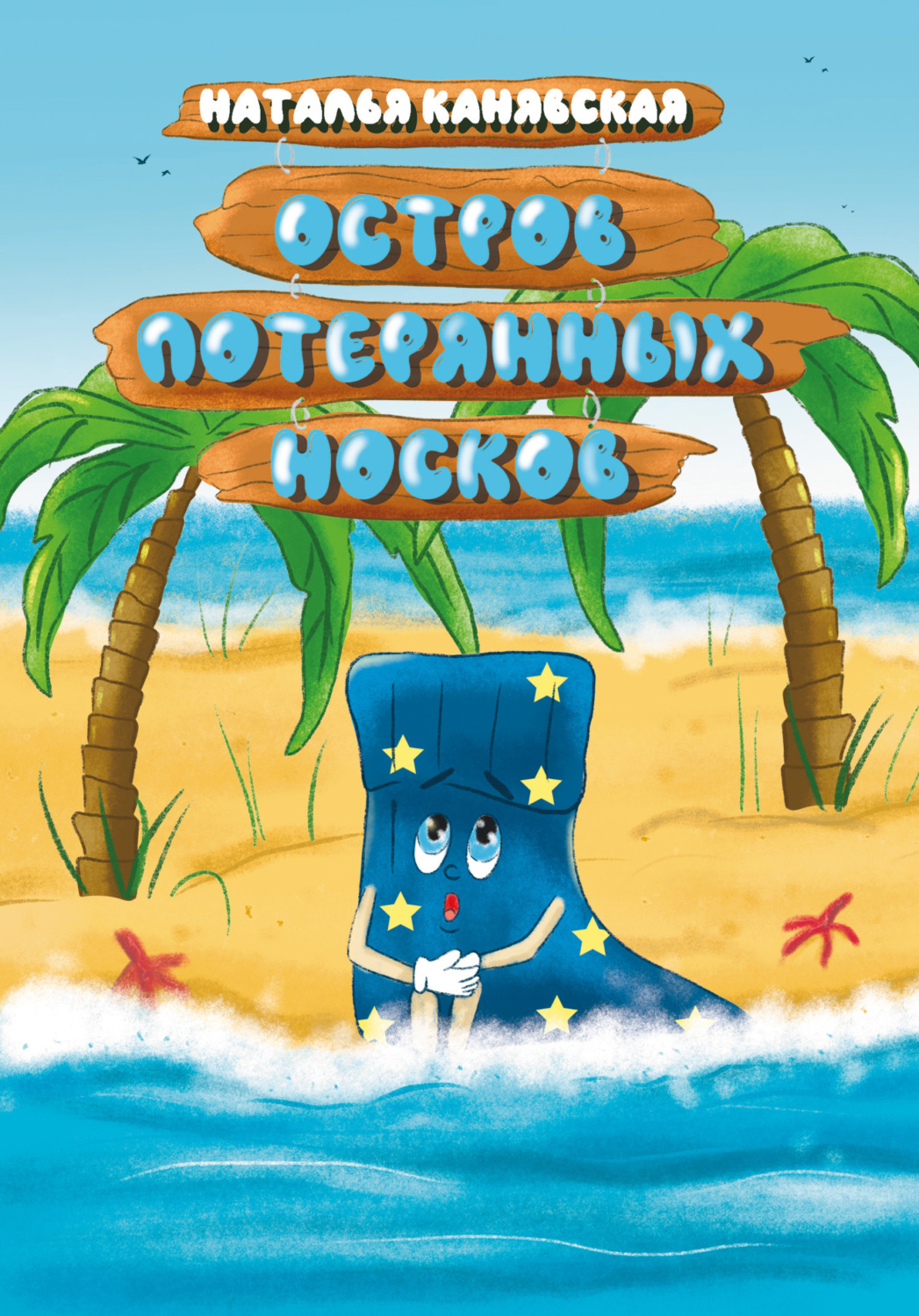 Обложка книги «Остров Потерянных Носков»