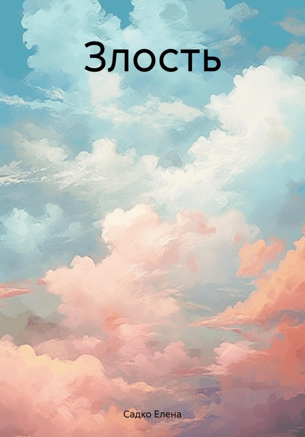 Обложка книги «Злость»