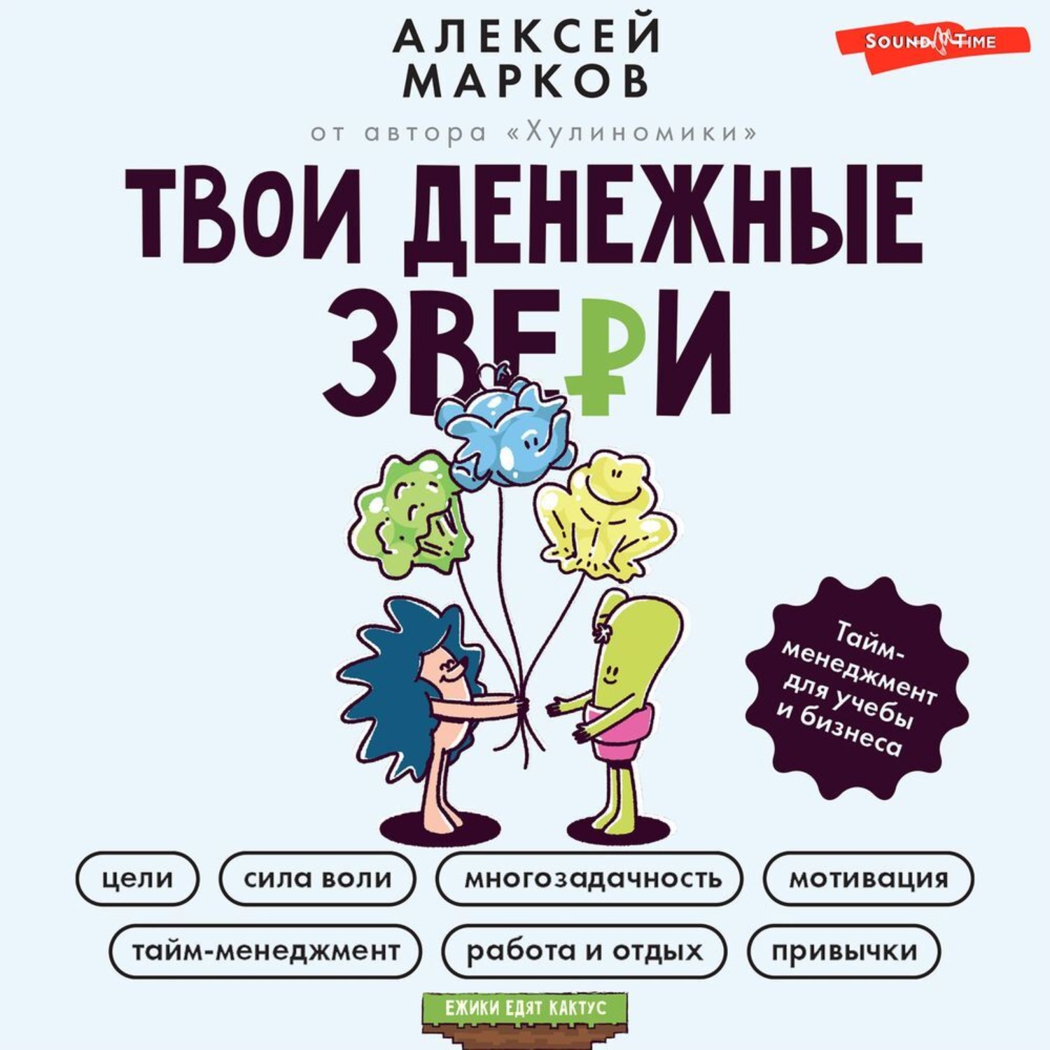 Обложка книги «Твои денежные звери. Тайм-менеджмент для учебы и бизнеса»