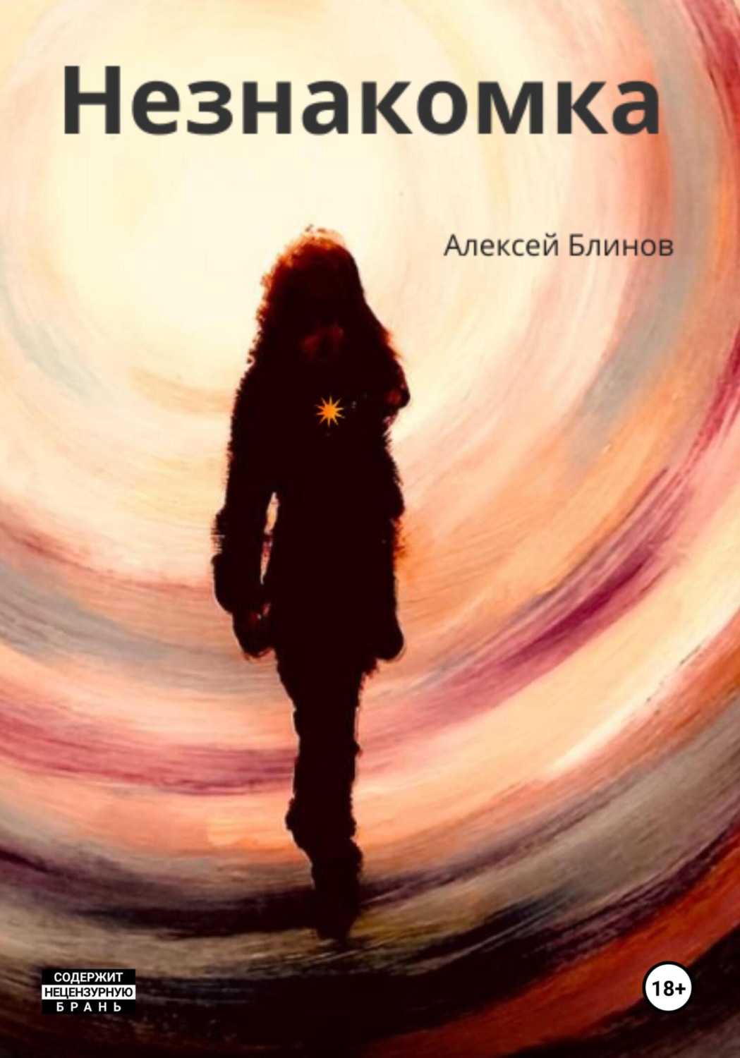 Обложка книги «Незнакомка»