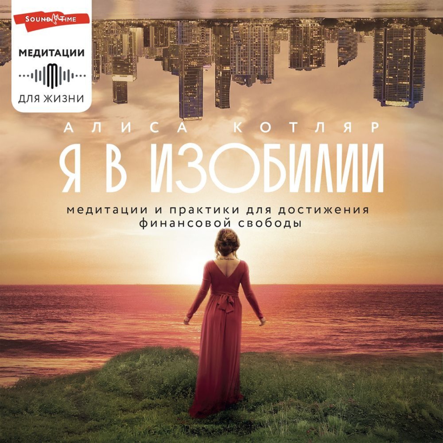 Обложка книги «Я в изобилии. Медитации и практики для достижения финансовой свободы»