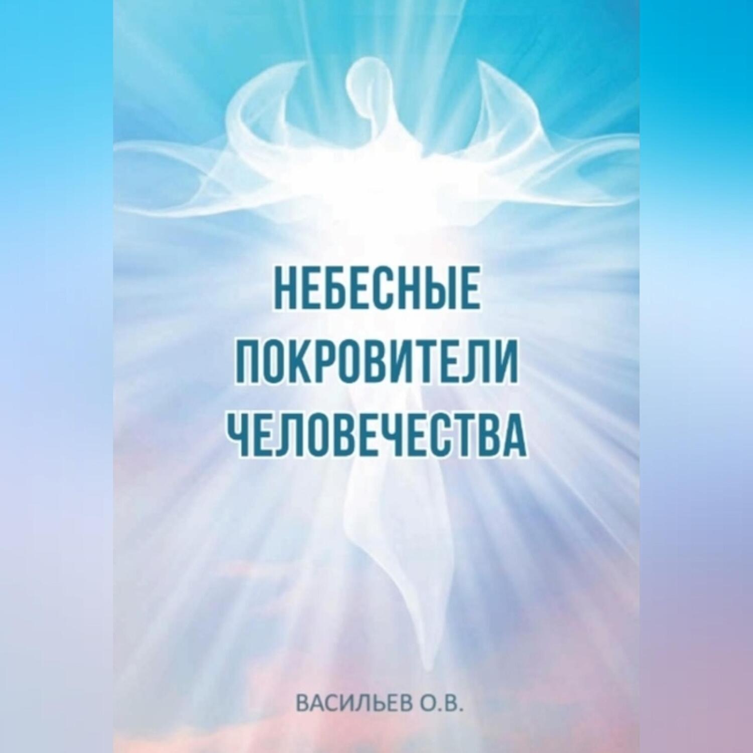 Обложка книги «Небесные покровители человечества»