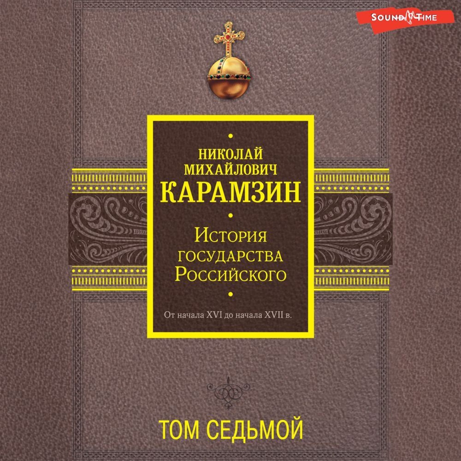 Обложка книги «История государства Российского. От начала XVI до начала XVII в. Том седьмой»