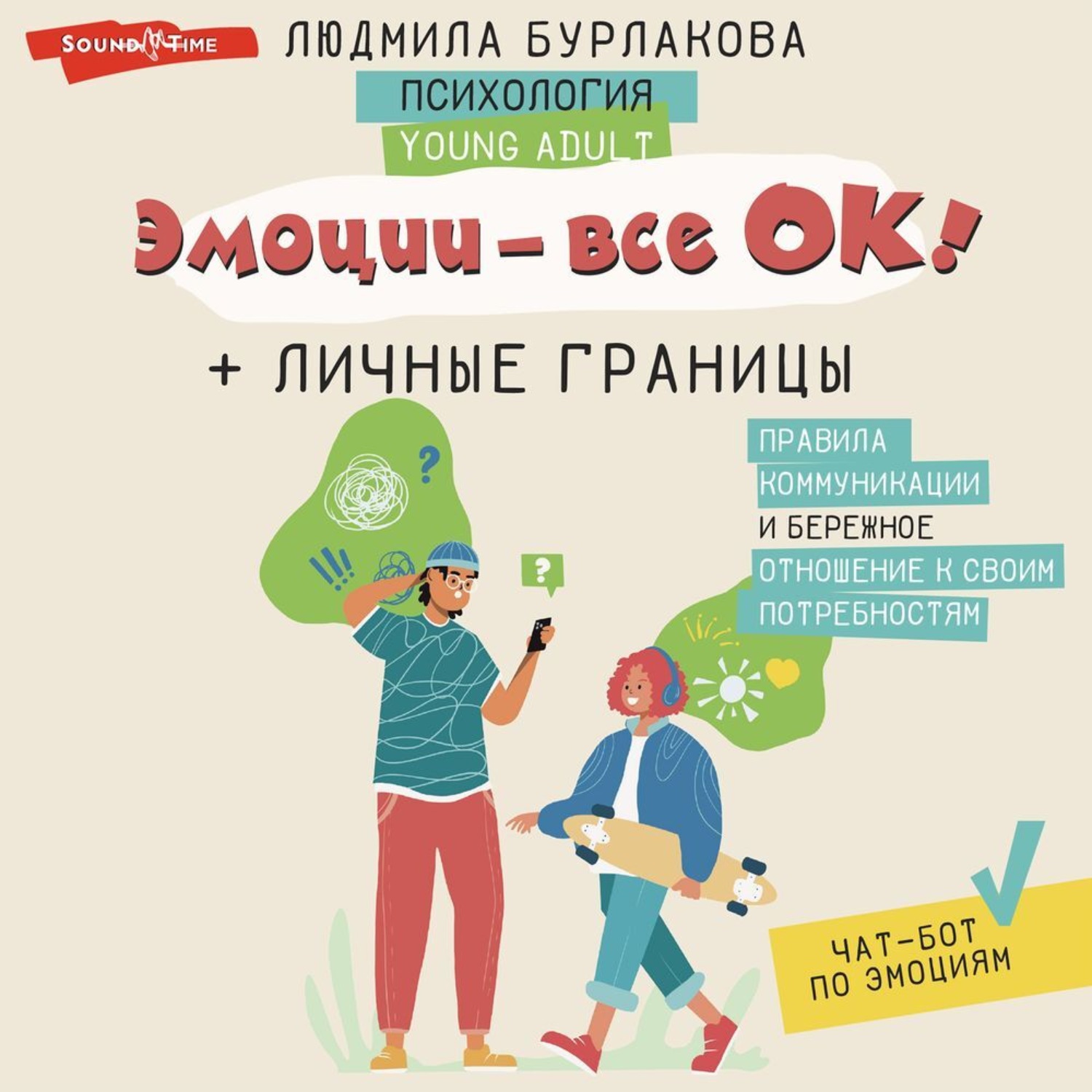 Обложка книги «Эмоции – все ОК! Личные границы. Правила коммуникации и бережное отношение к своим потребностям»