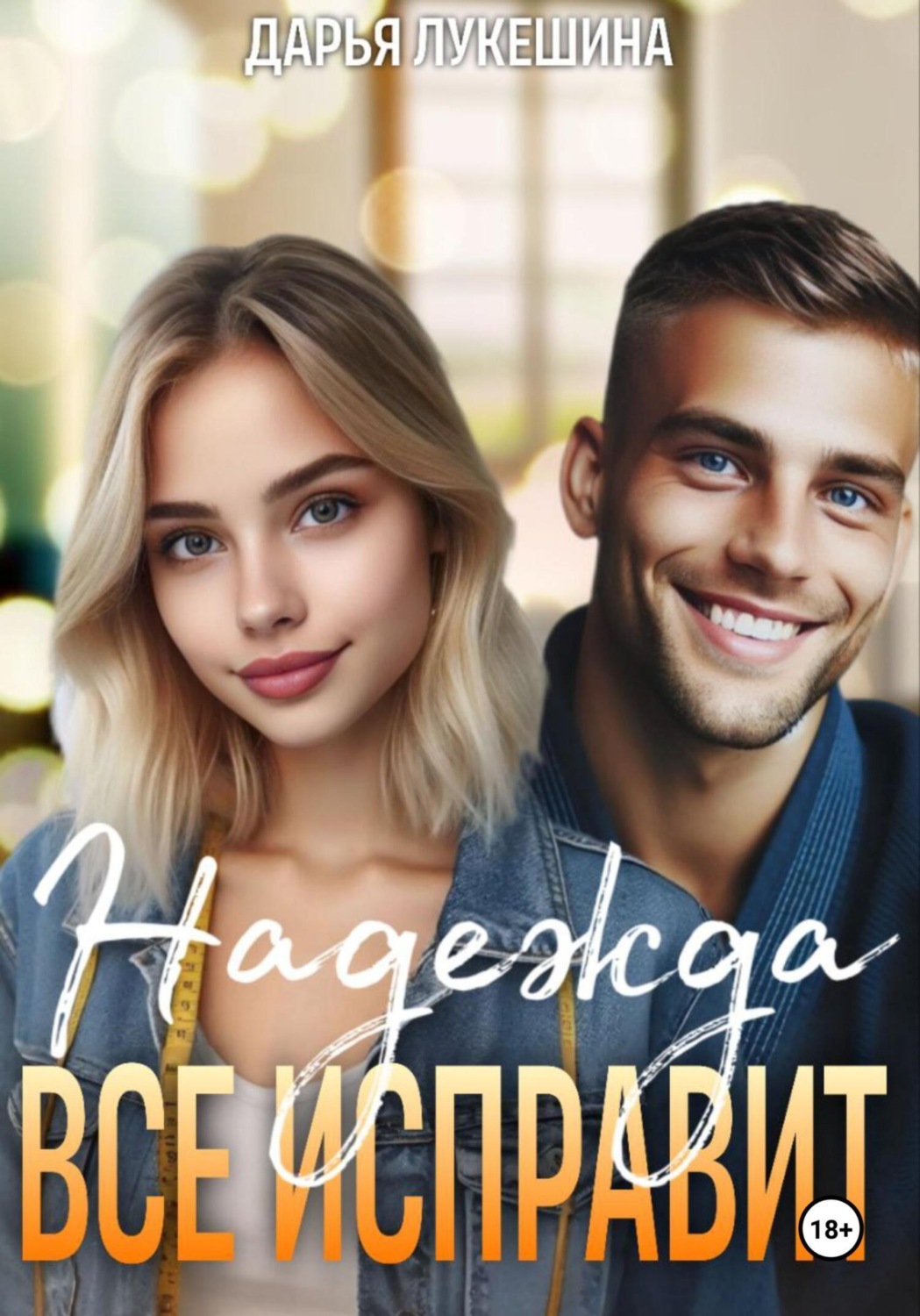 Обложка книги «Надежда все исправит»