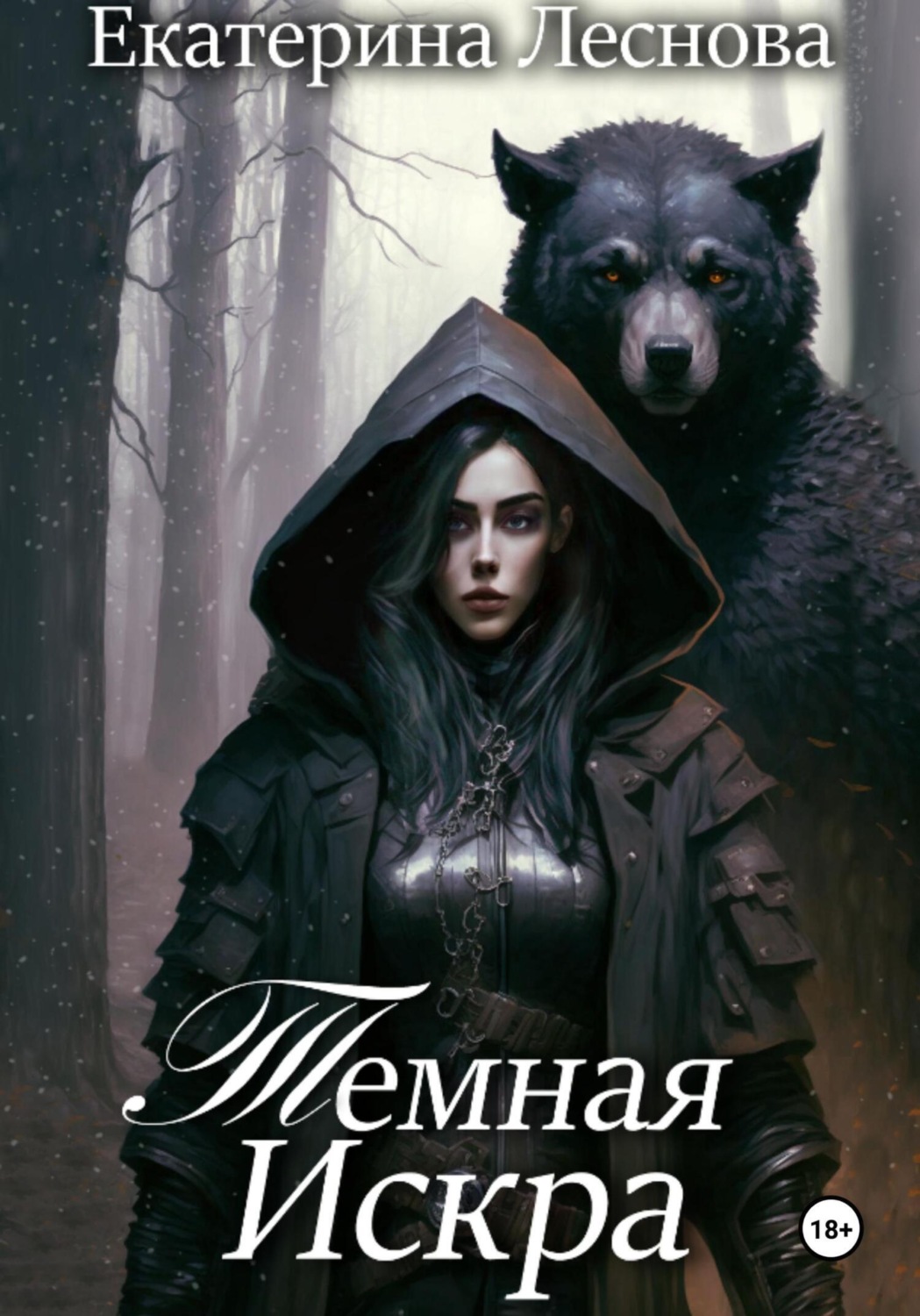 Обложка книги «Темная искра»