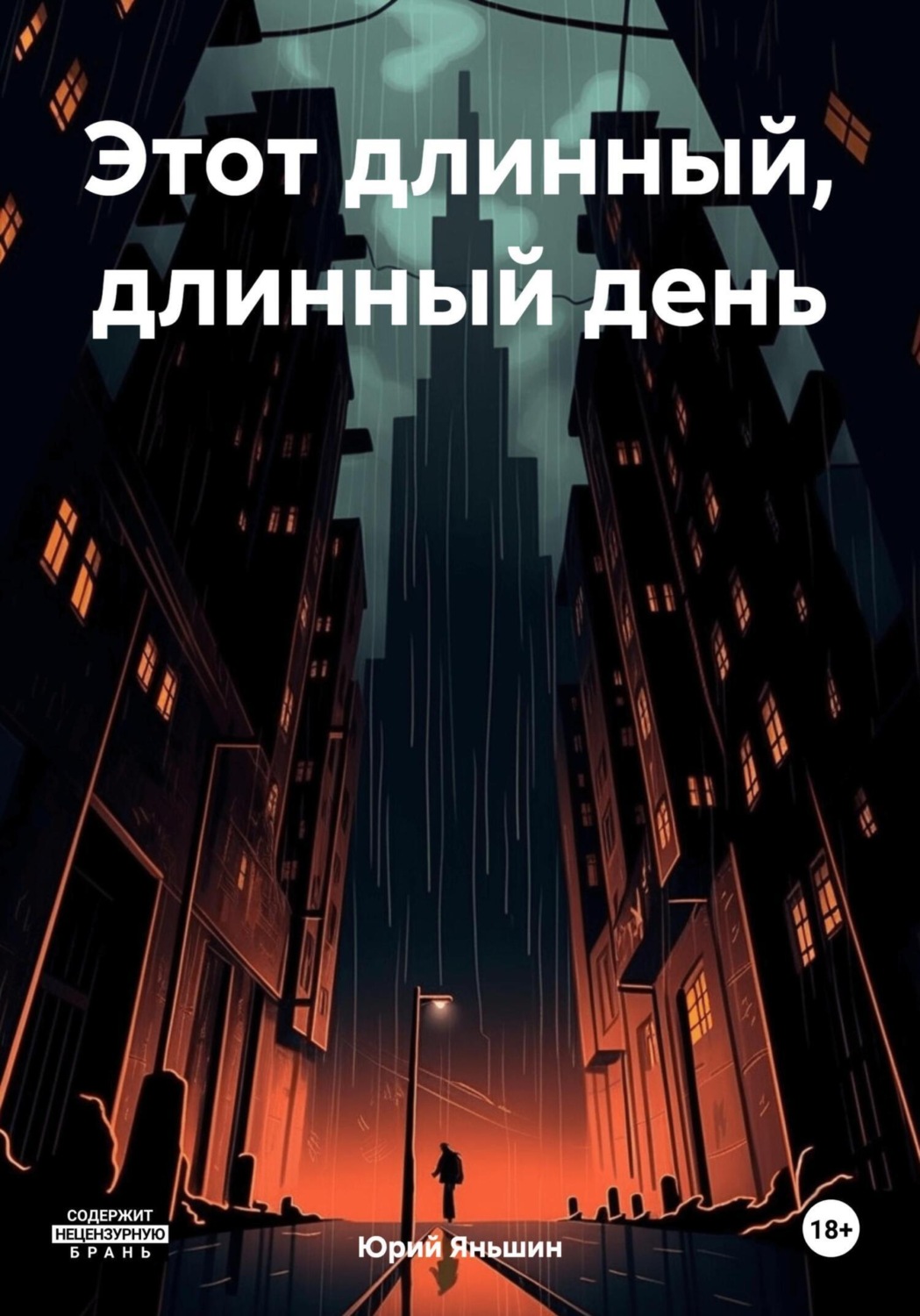 Обложка книги «Этот длинный, длинный день»