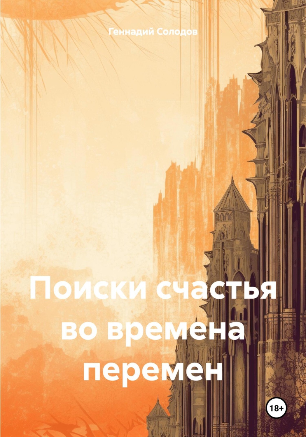 Обложка книги «Поиски счастья во времена перемен»