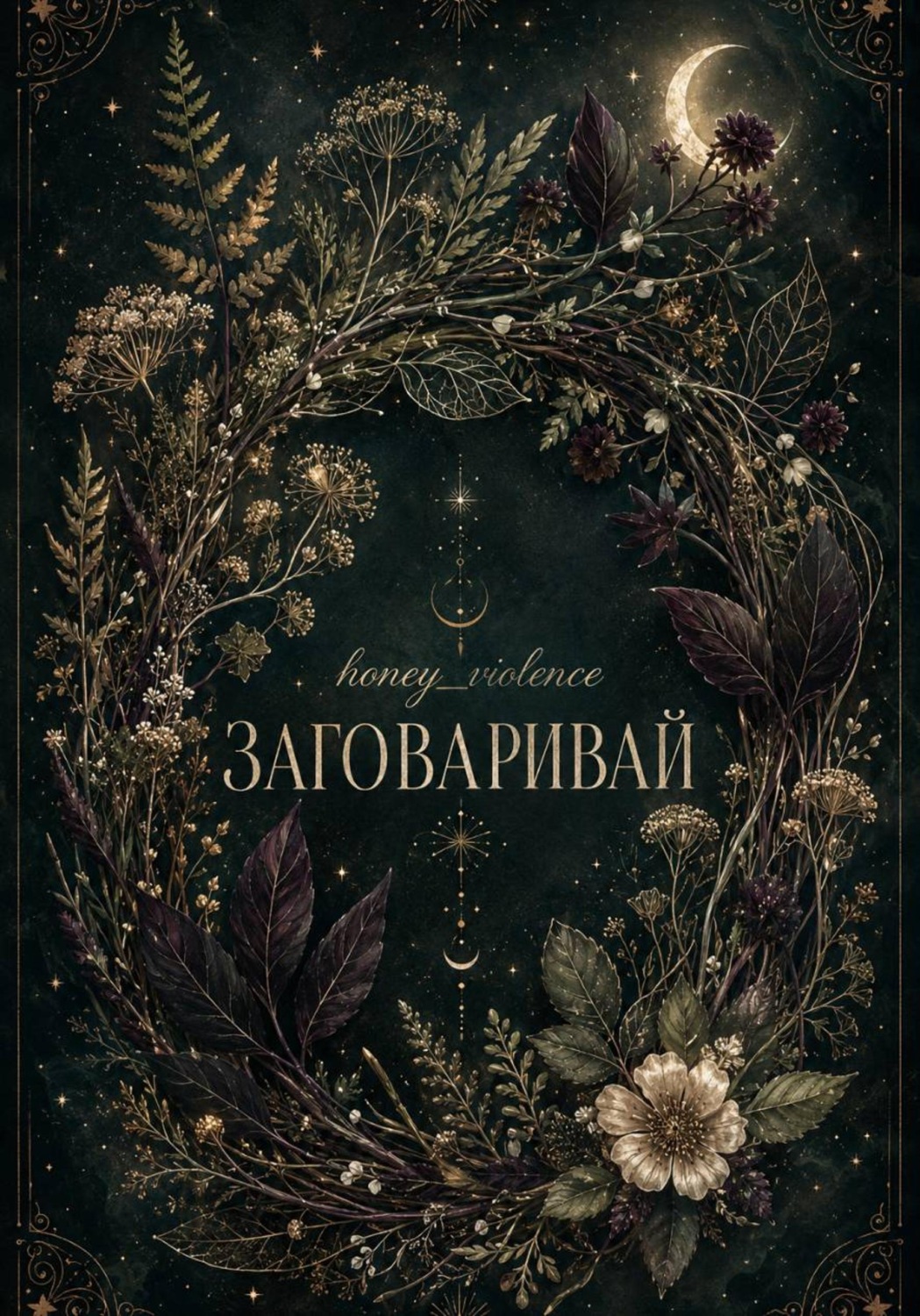 Обложка книги «Заговаривай»