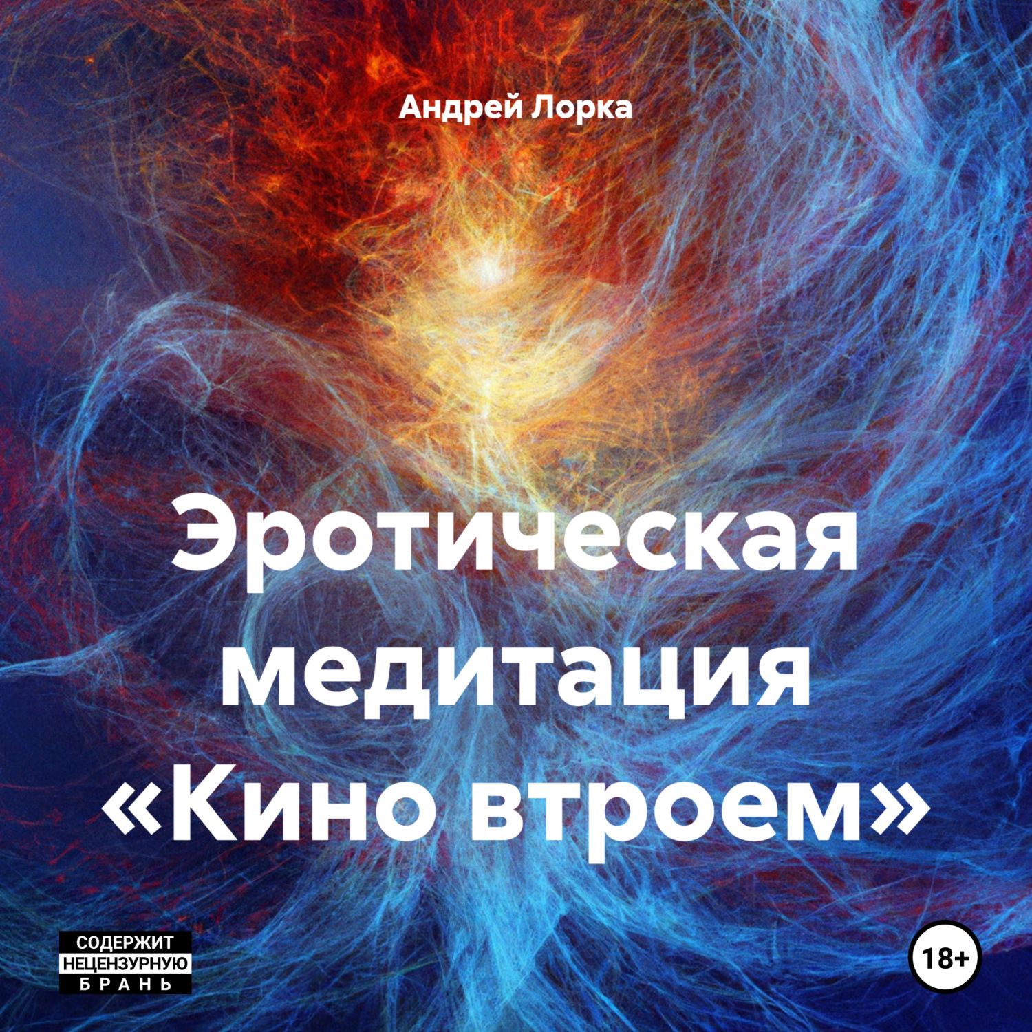 Обложка книги «Эротическая медитация «Кино втроем»»