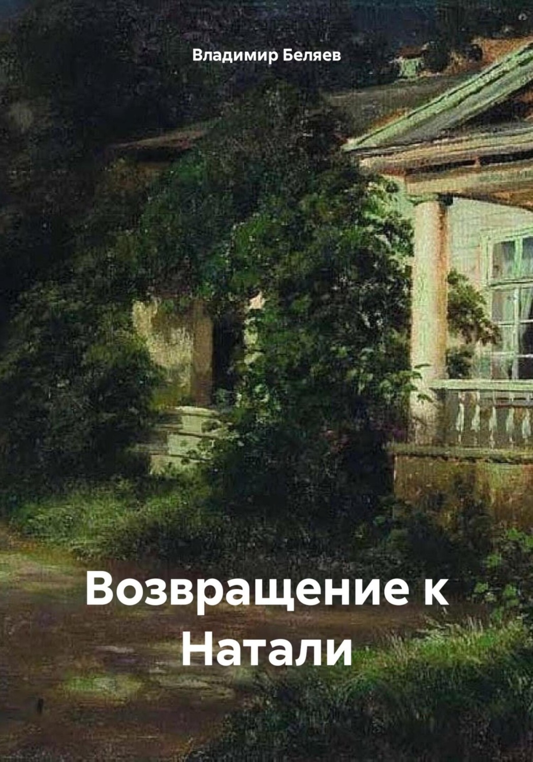 Обложка книги «Возвращение к Натали»