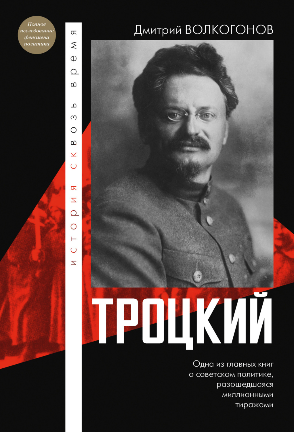 Обложка книги «Троцкий»