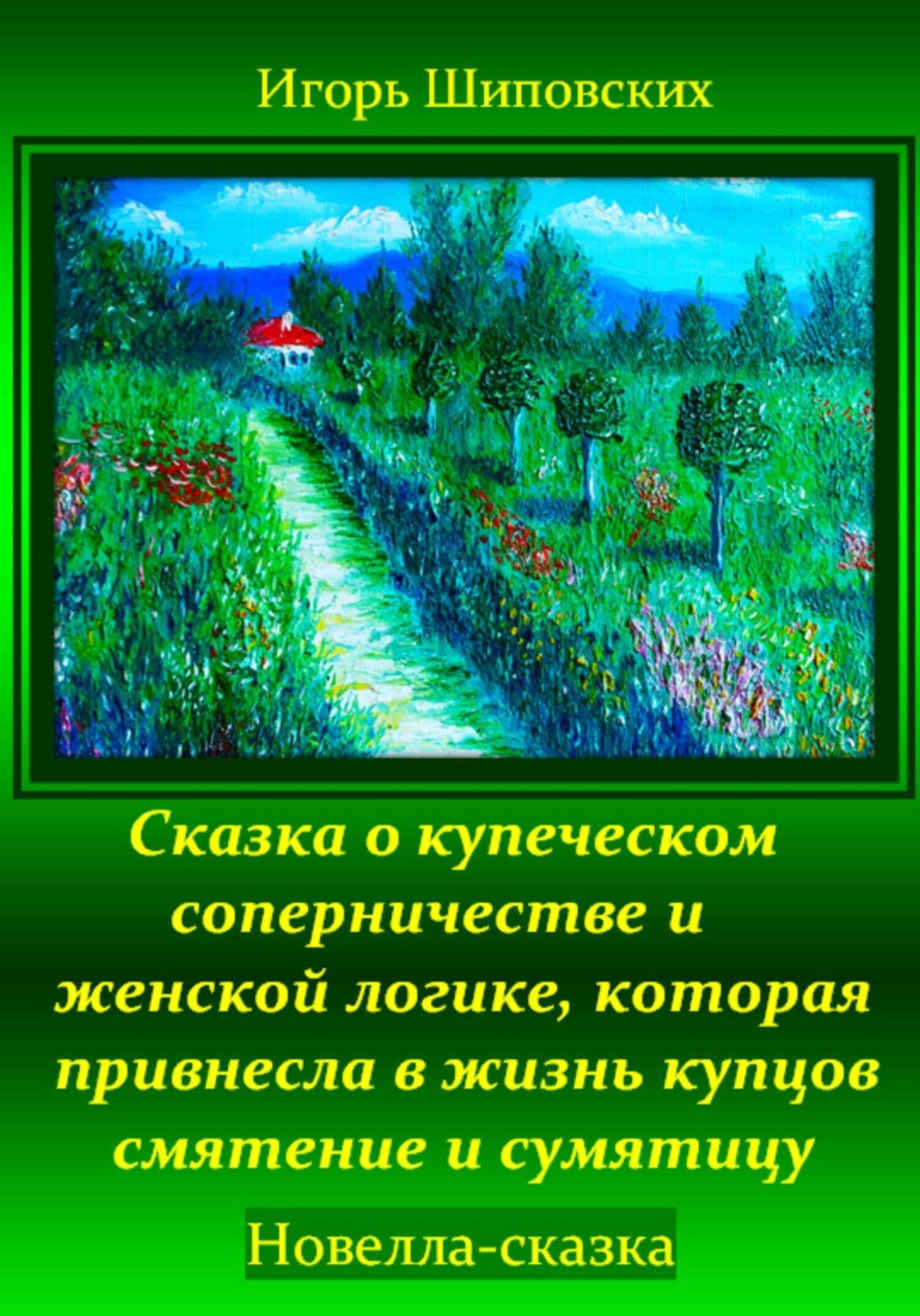 Обложка книги «Сказка о купеческом соперничестве и женской логике, которая привнесла в жизнь купцов смятение и сумятицу»