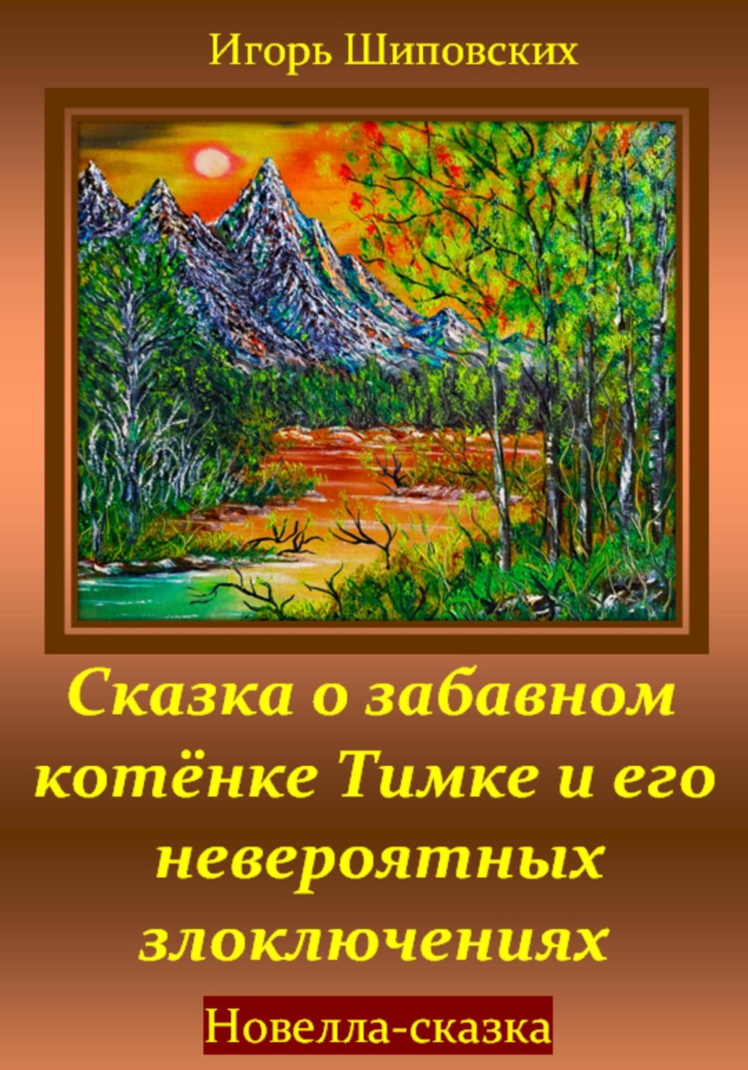 Обложка книги «Сказка о забавном котёнке Тимке и его невероятных злоключениях»