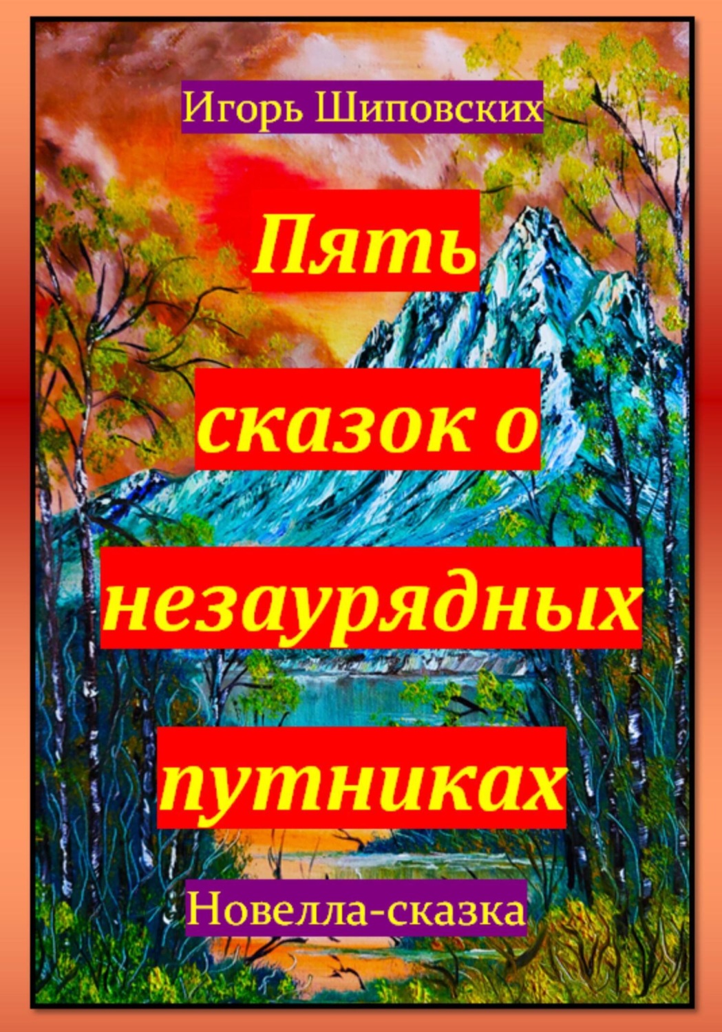 Обложка книги «Пять сказок о незаурядных путниках»