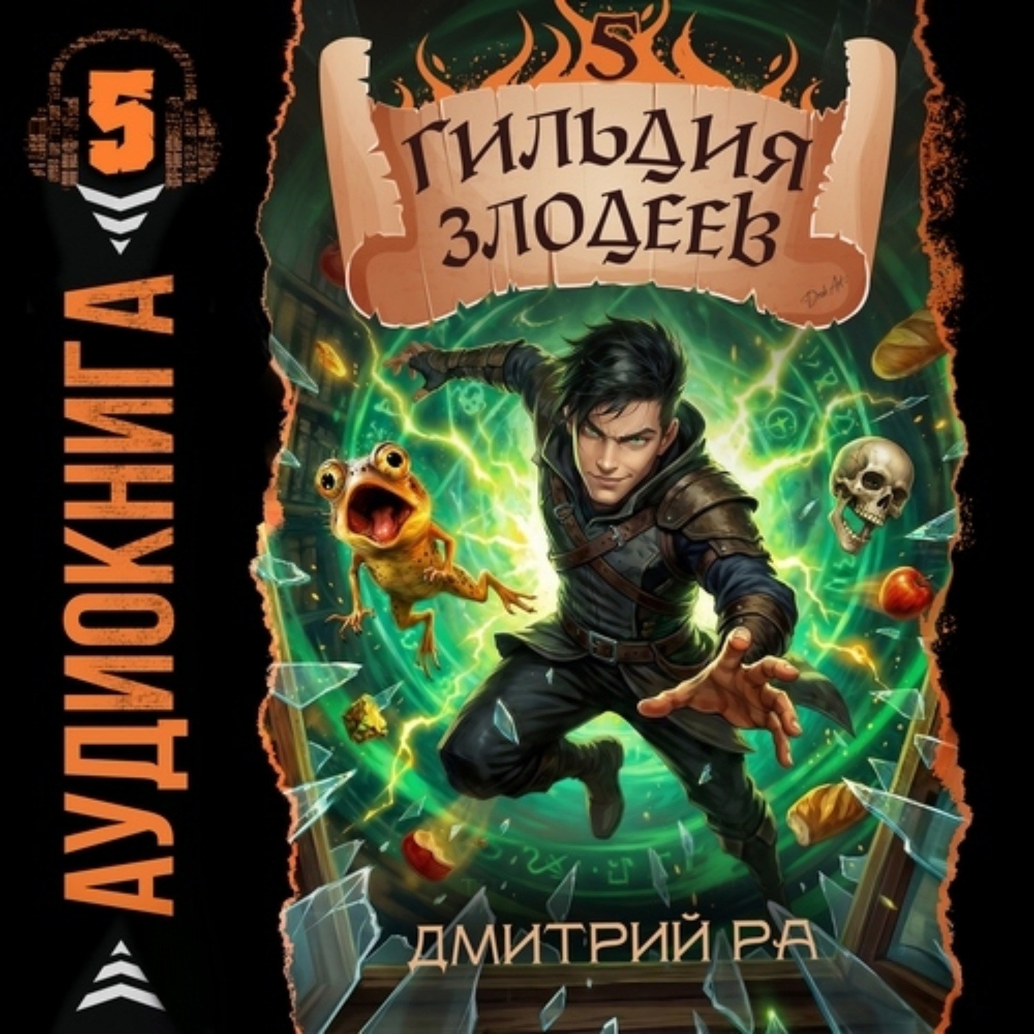 Обложка книги «Гильдия Злодеев. Том 5»