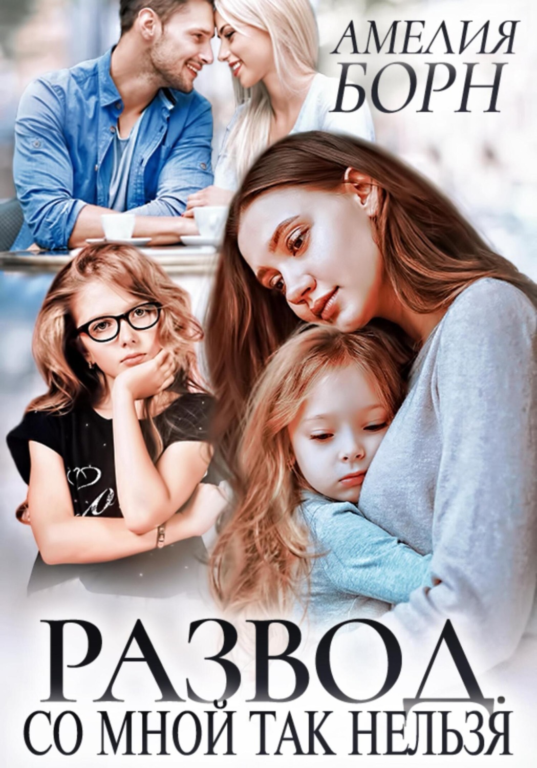 Обложка книги «Развод. Со мной так нельзя»