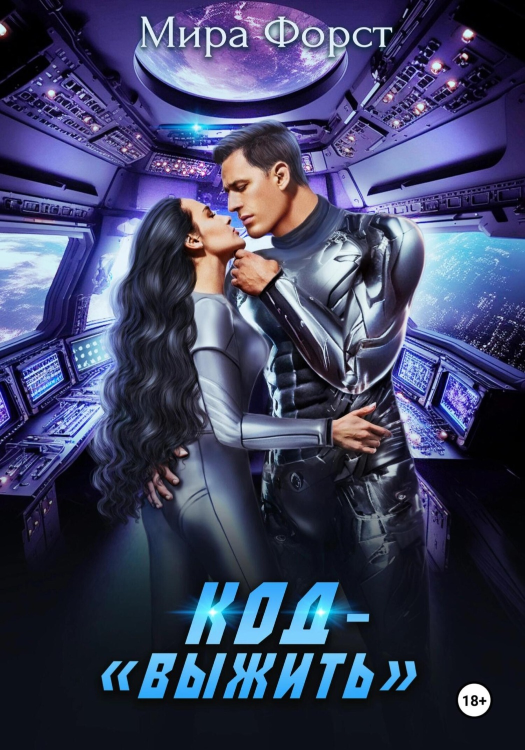 Обложка книги «Код – «Выжить»»