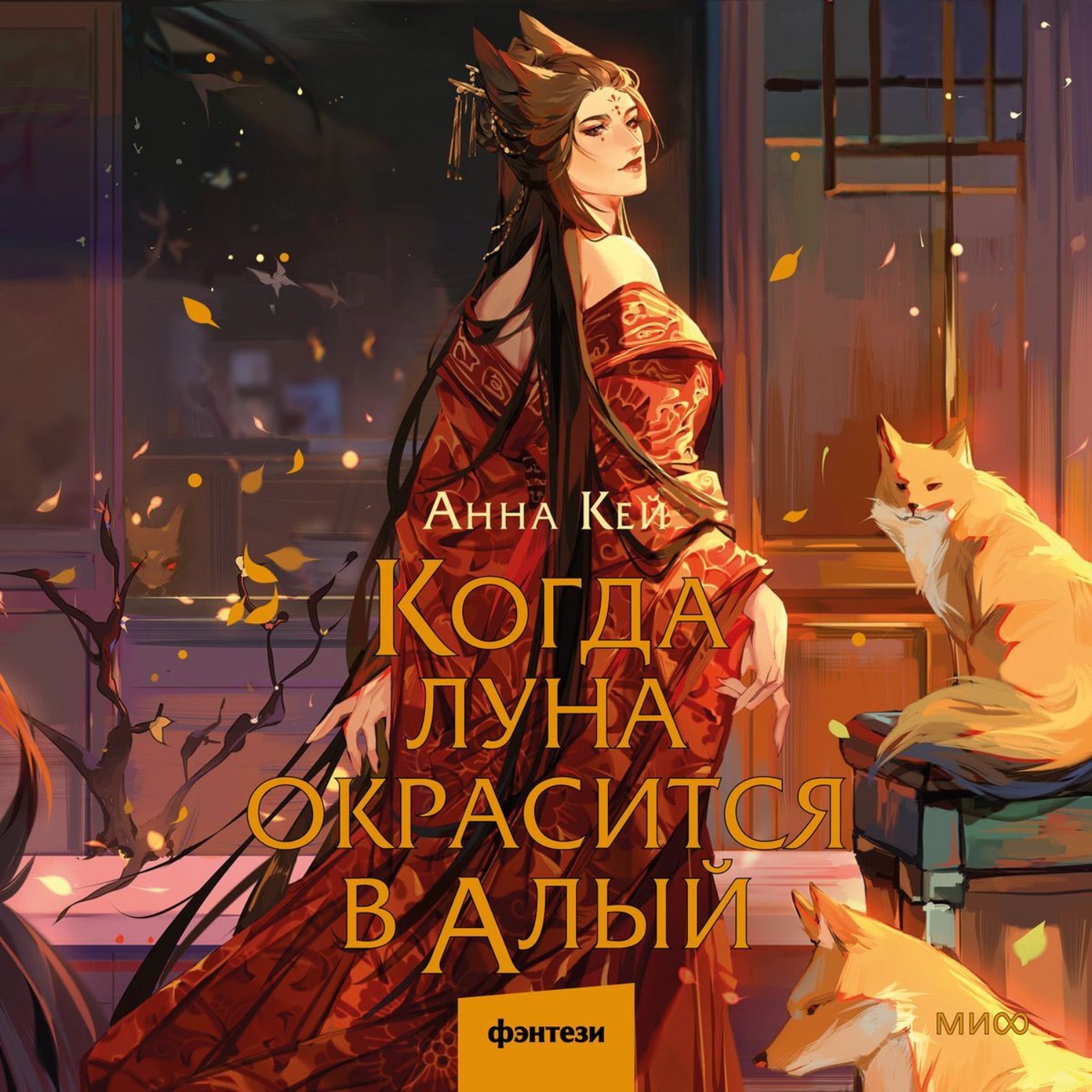 Обложка книги «Когда луна окрасится в алый»