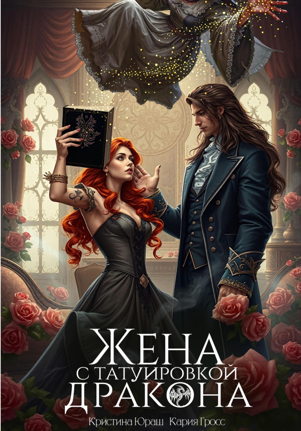 Обложка книги «Жена с татуировкой дракона»