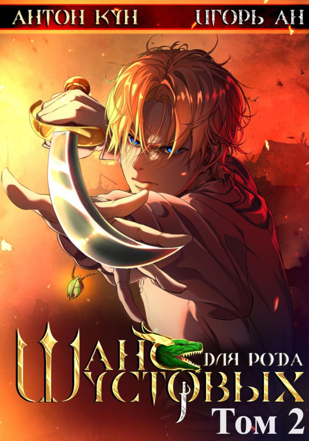 Обложка книги «Шанс для рода Шустовых. Том 2»