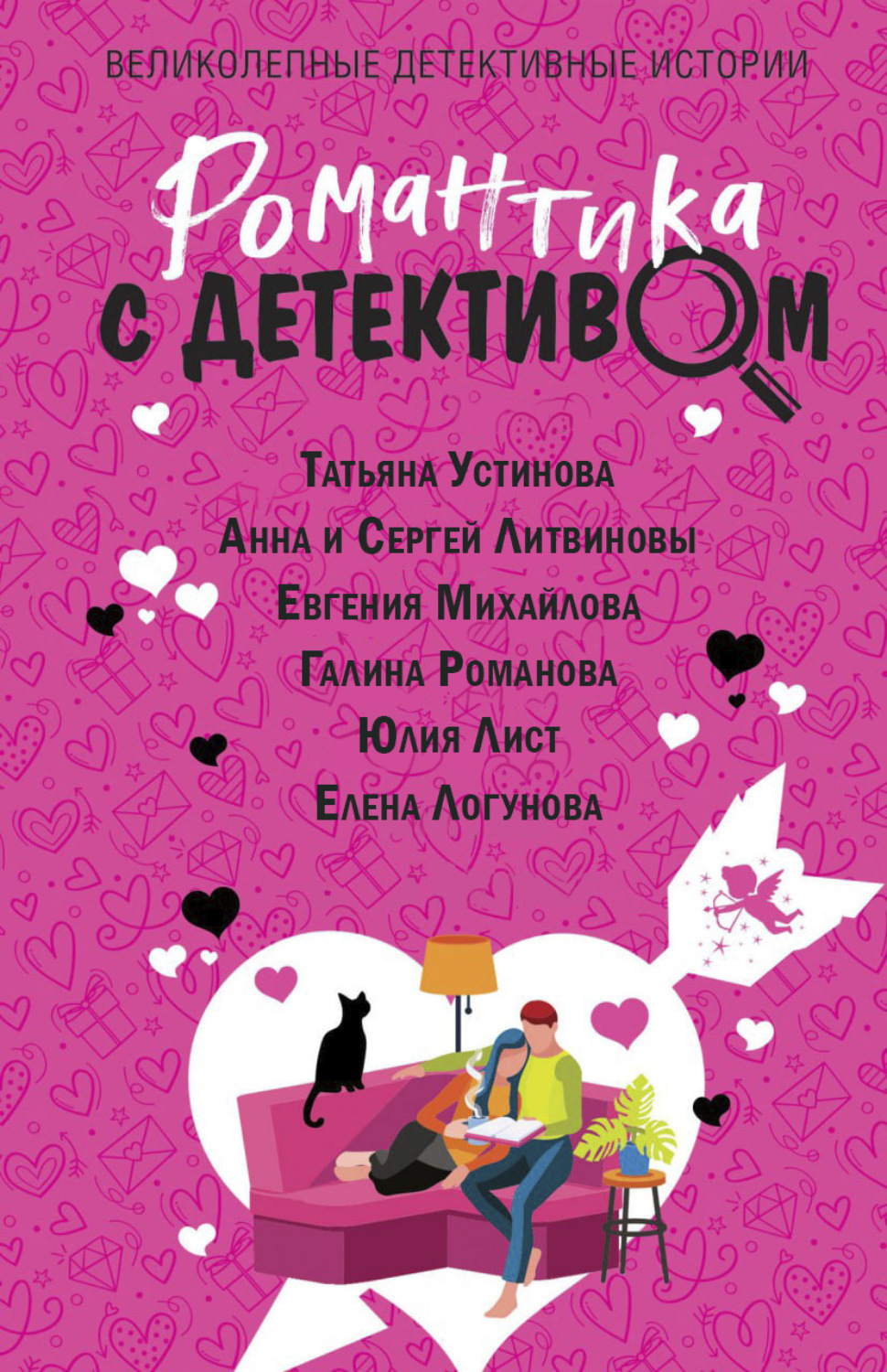 Обложка книги «Романтика с детективом»