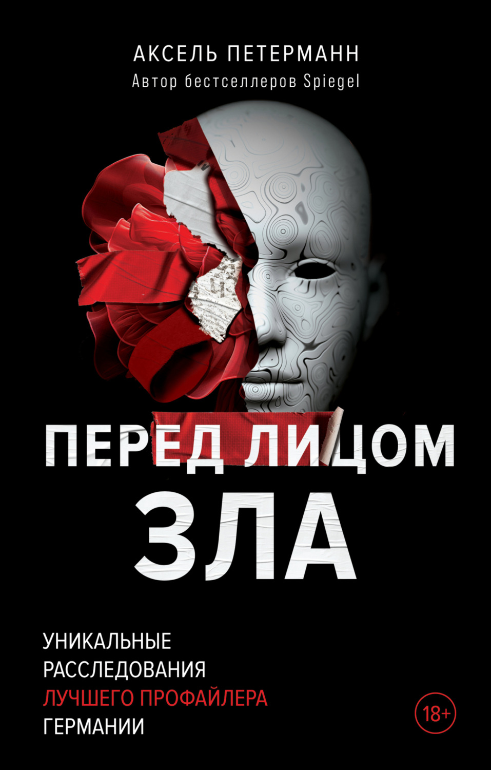 Обложка книги «Перед лицом зла. Уникальные расследования лучшего профайлера Германии»