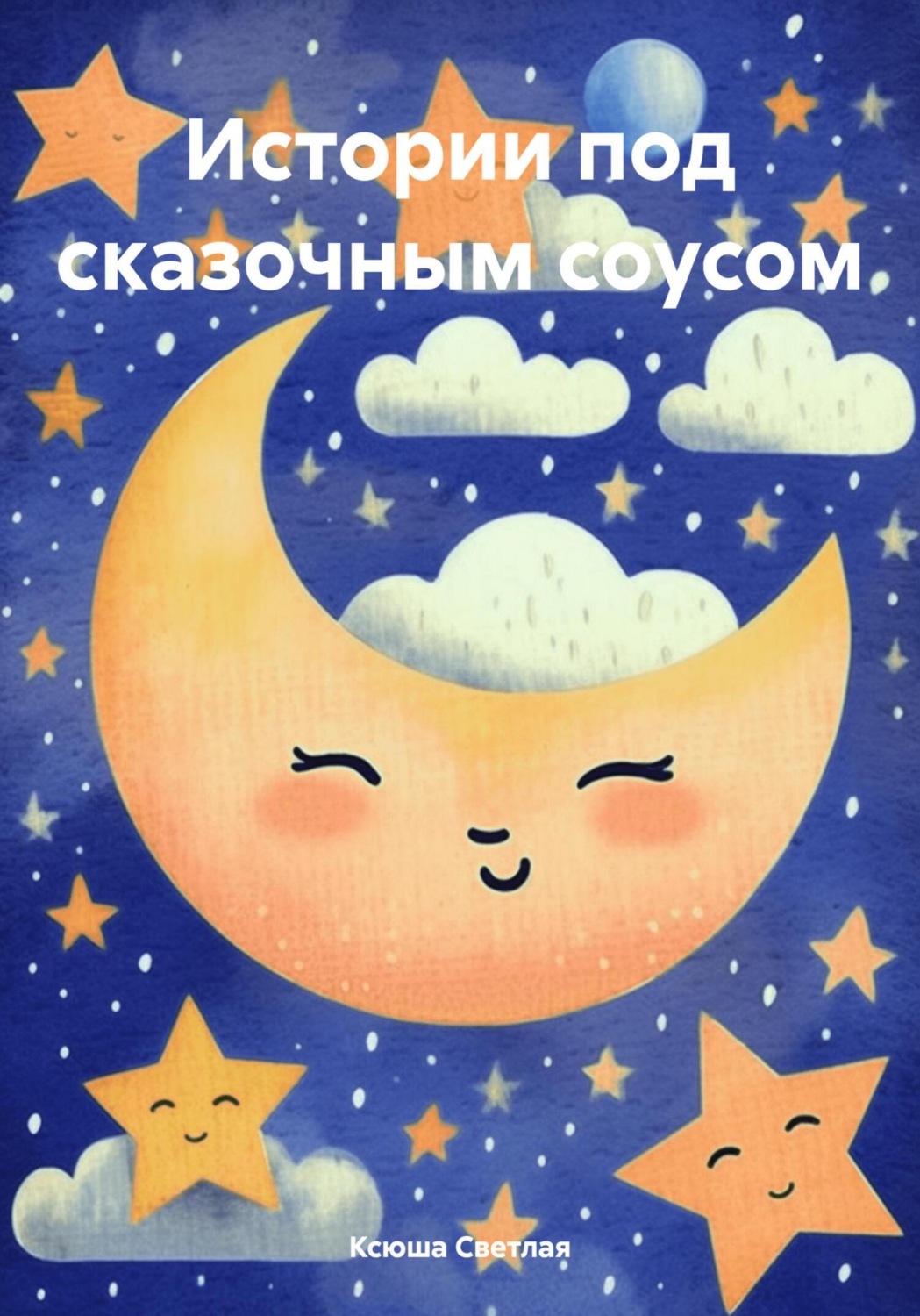 Обложка книги «Истории под сказочным соусом»