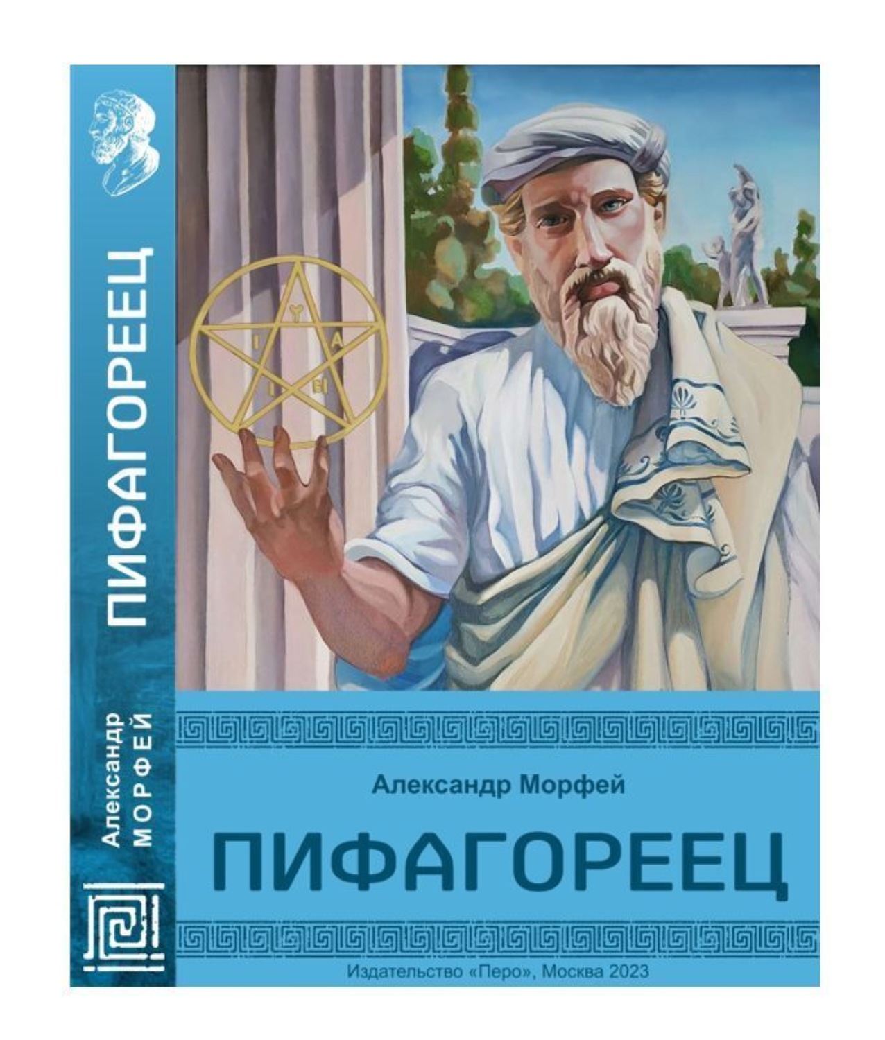 Обложка книги «Пифагореец»