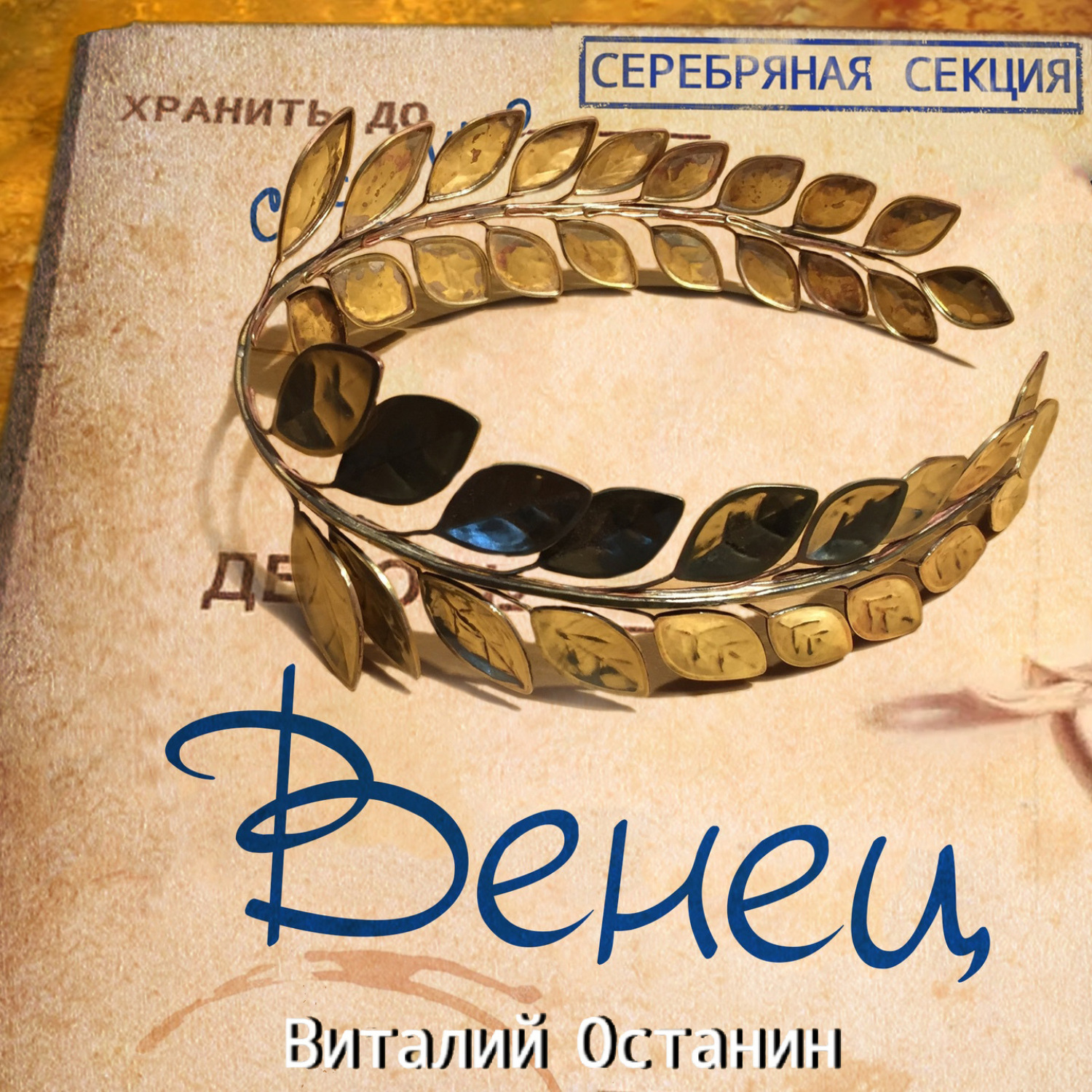 Обложка книги «Венец»