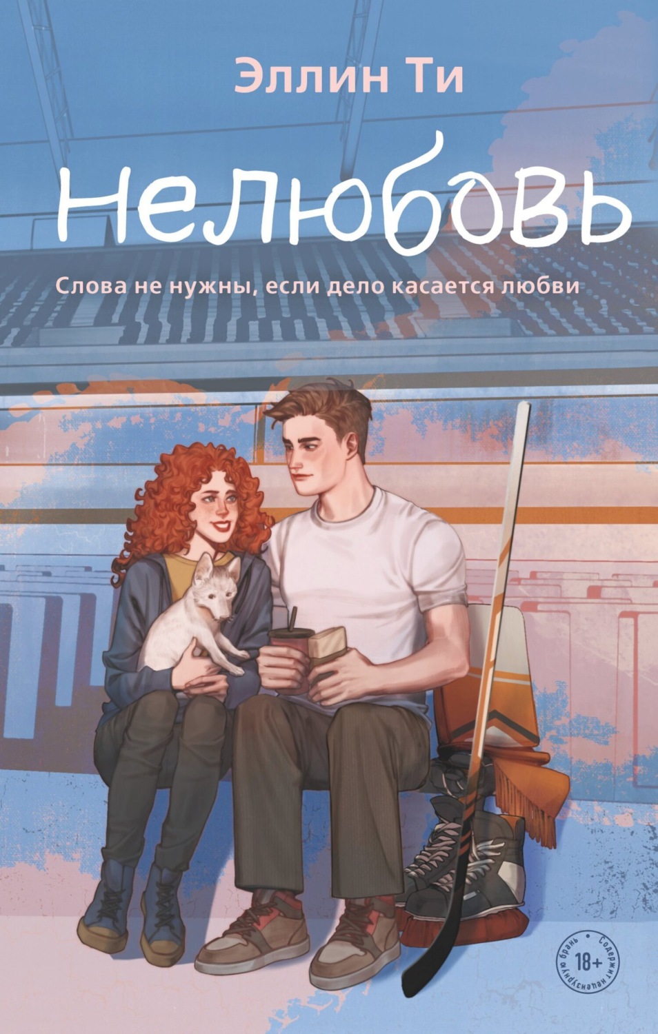 Обложка книги «Нелюбовь»