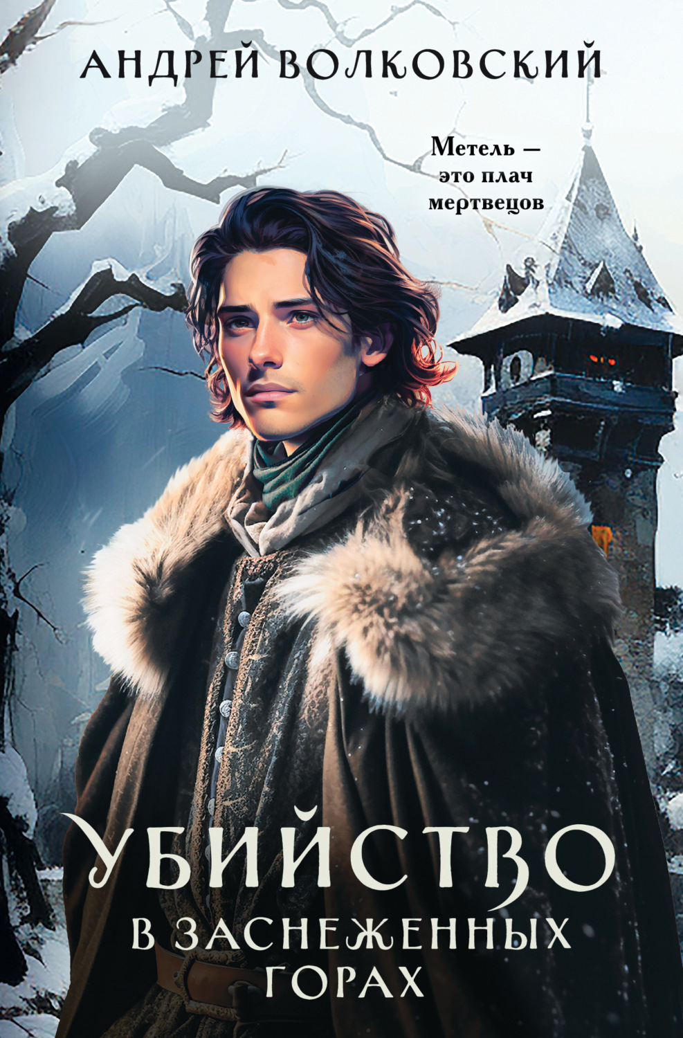Обложка книги «Убийство в заснеженных горах»