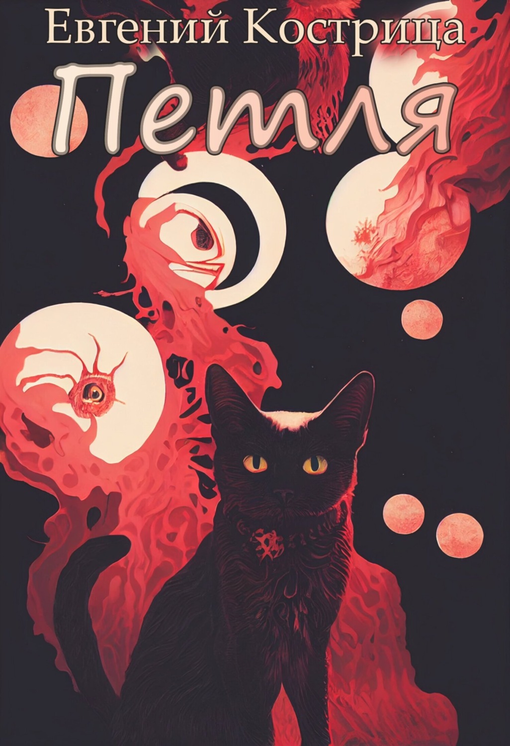 Обложка книги «Петля»