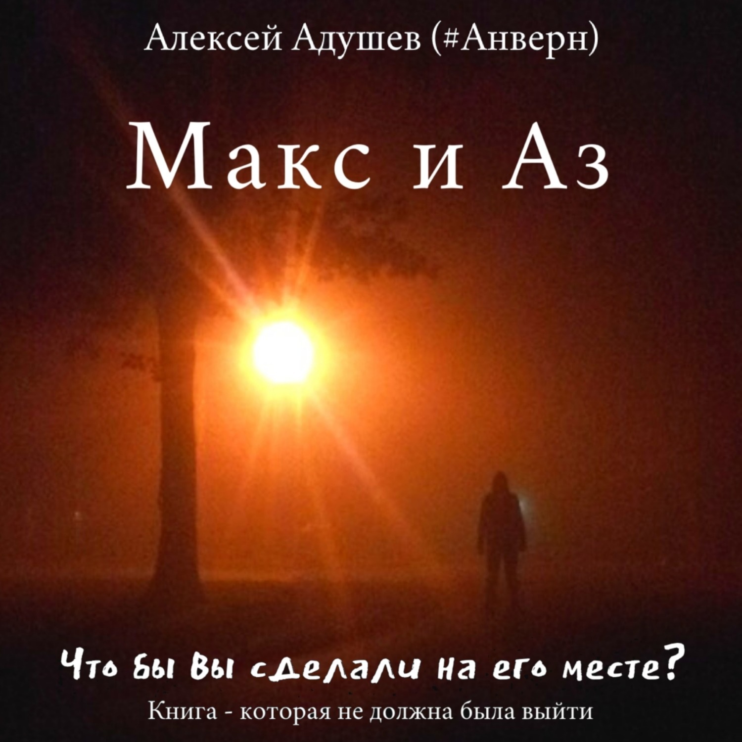 Обложка книги «Макс и Аз»