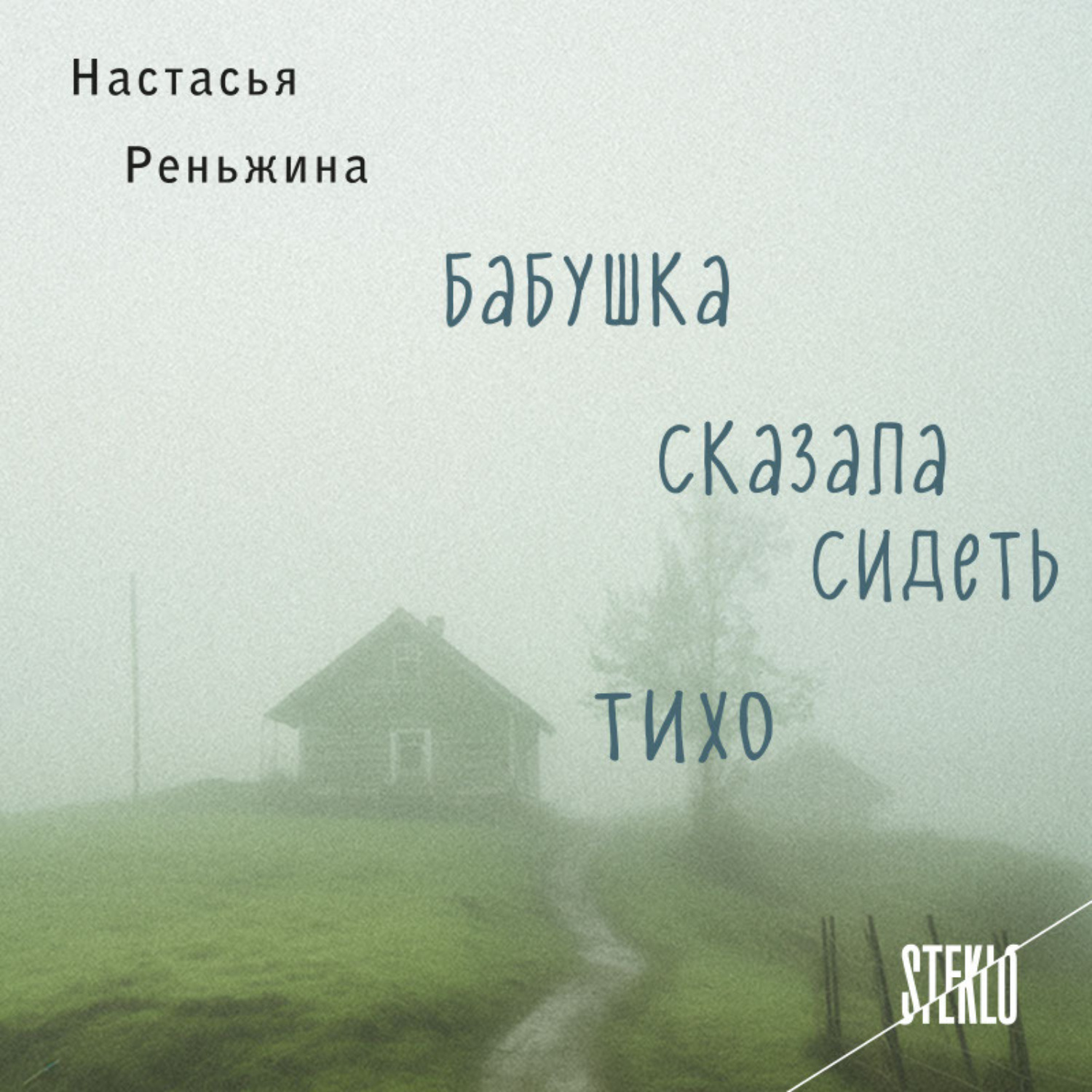 Обложка книги «Бабушка сказала сидеть тихо»