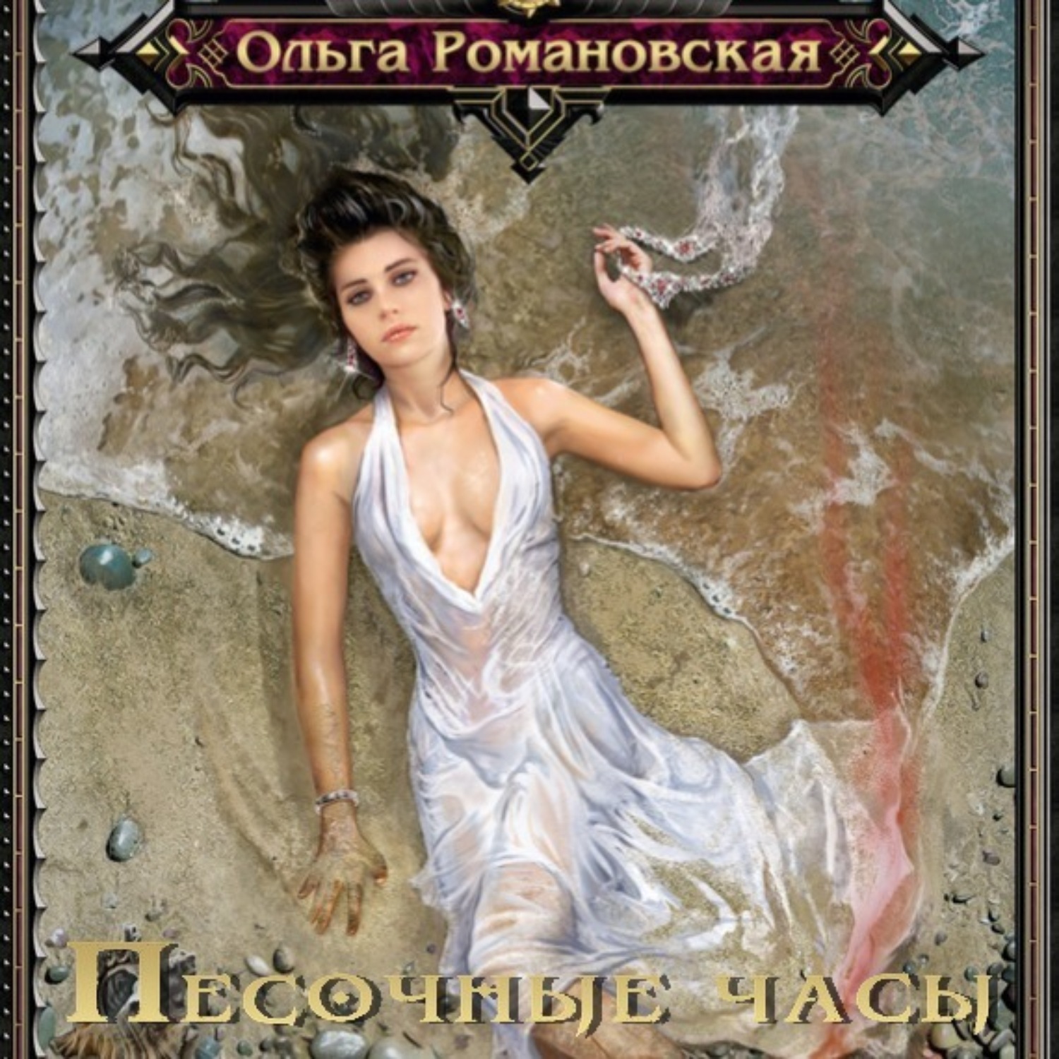 Обложка книги «Песочные часы»