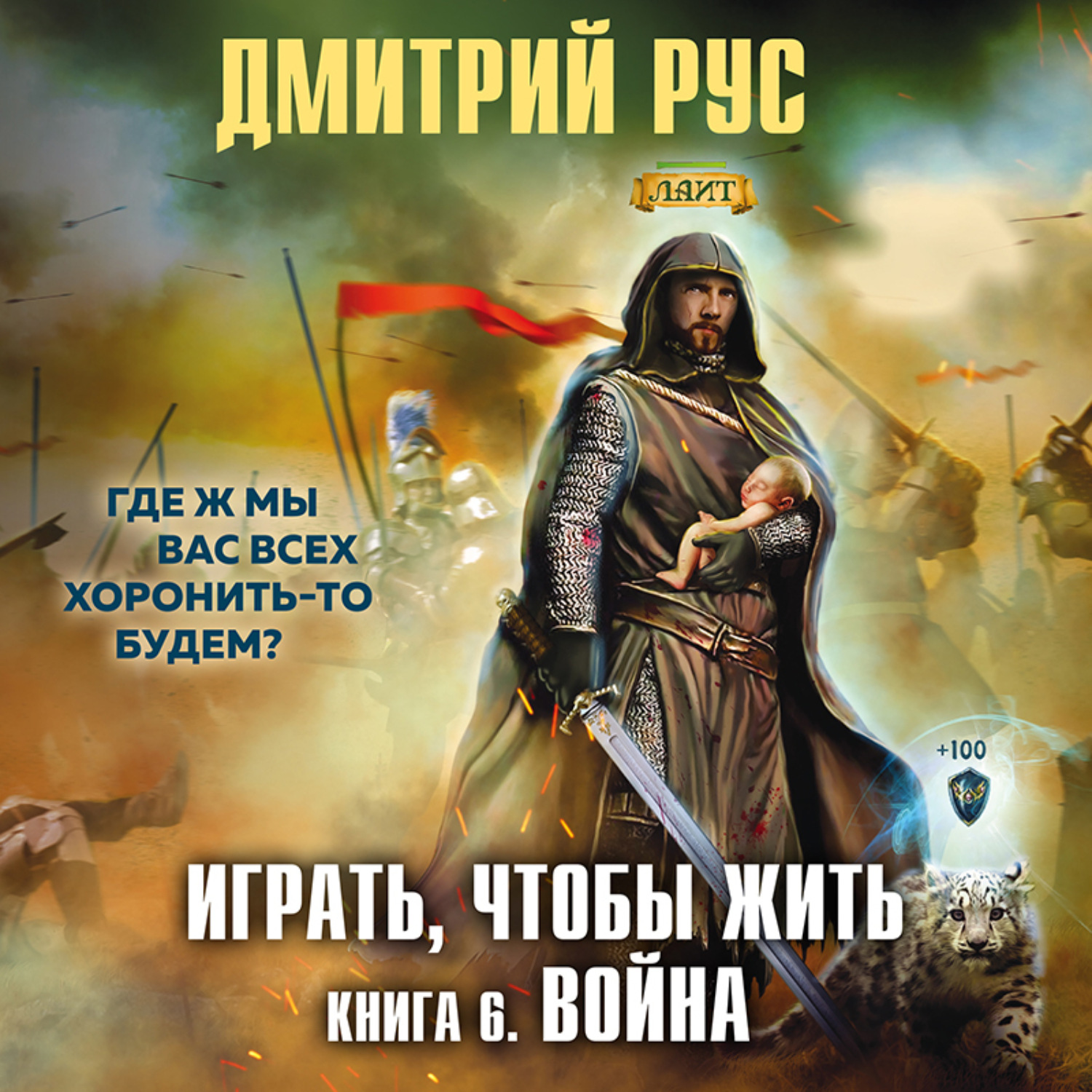 Обложка книги «Играть, чтобы жить. Книга 6. Война»