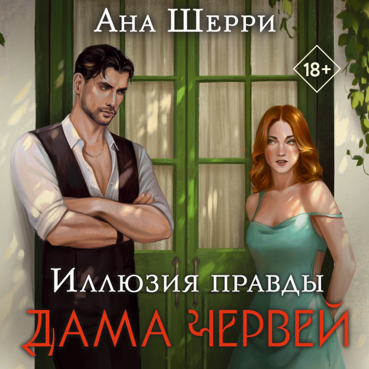 Обложка книги «Иллюзия правды. Дама червей»